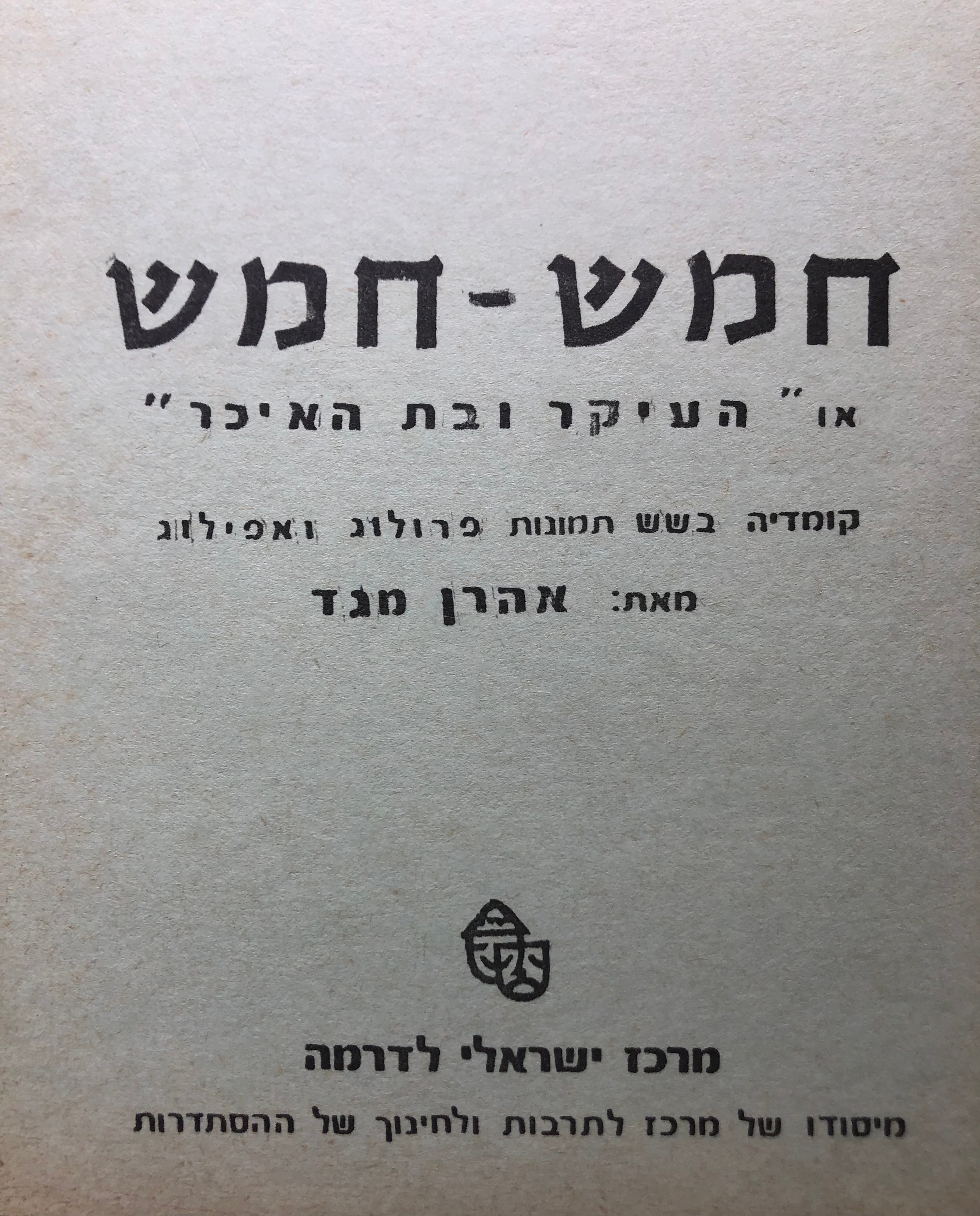 חמש חמש/ או העיקר ובת האיכר/ קומדיה בשש תמונות פרולוג ואפילוג