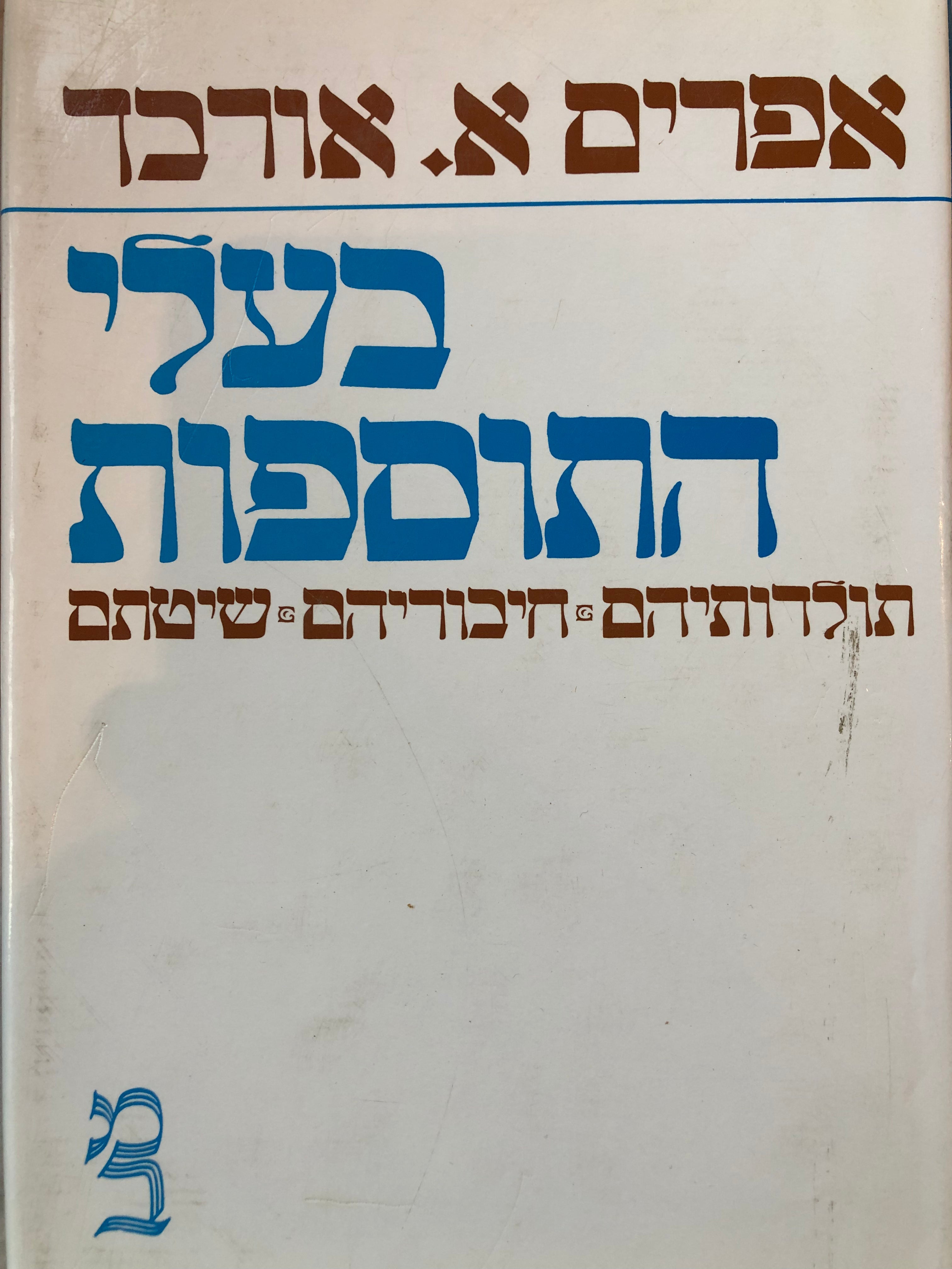 בעלי התוספות/ תולדותיהם חיבוריהם שיטתם/ שני כרכים