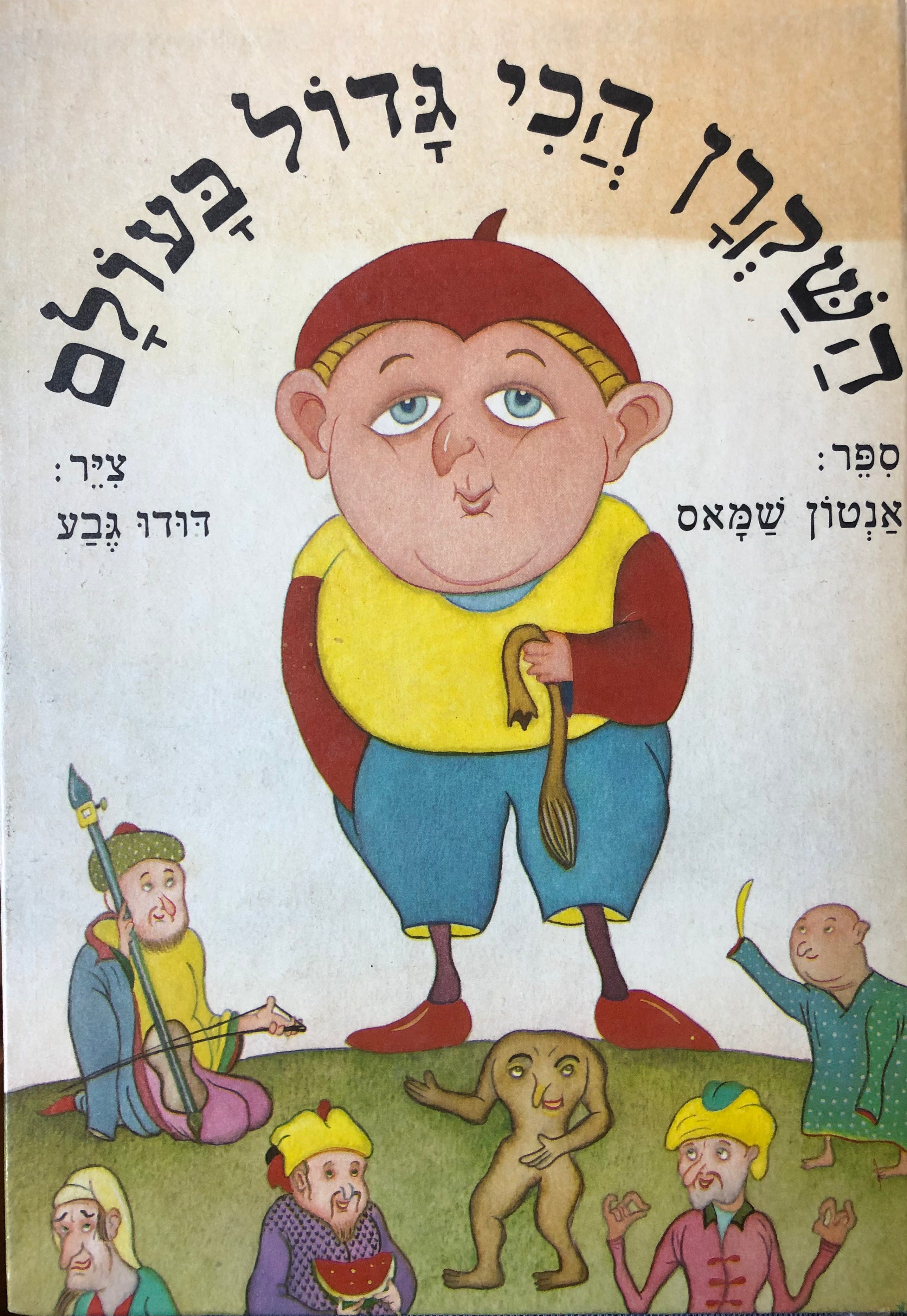 השקרן הכי גדול בעולם / סיפור עם ערבי