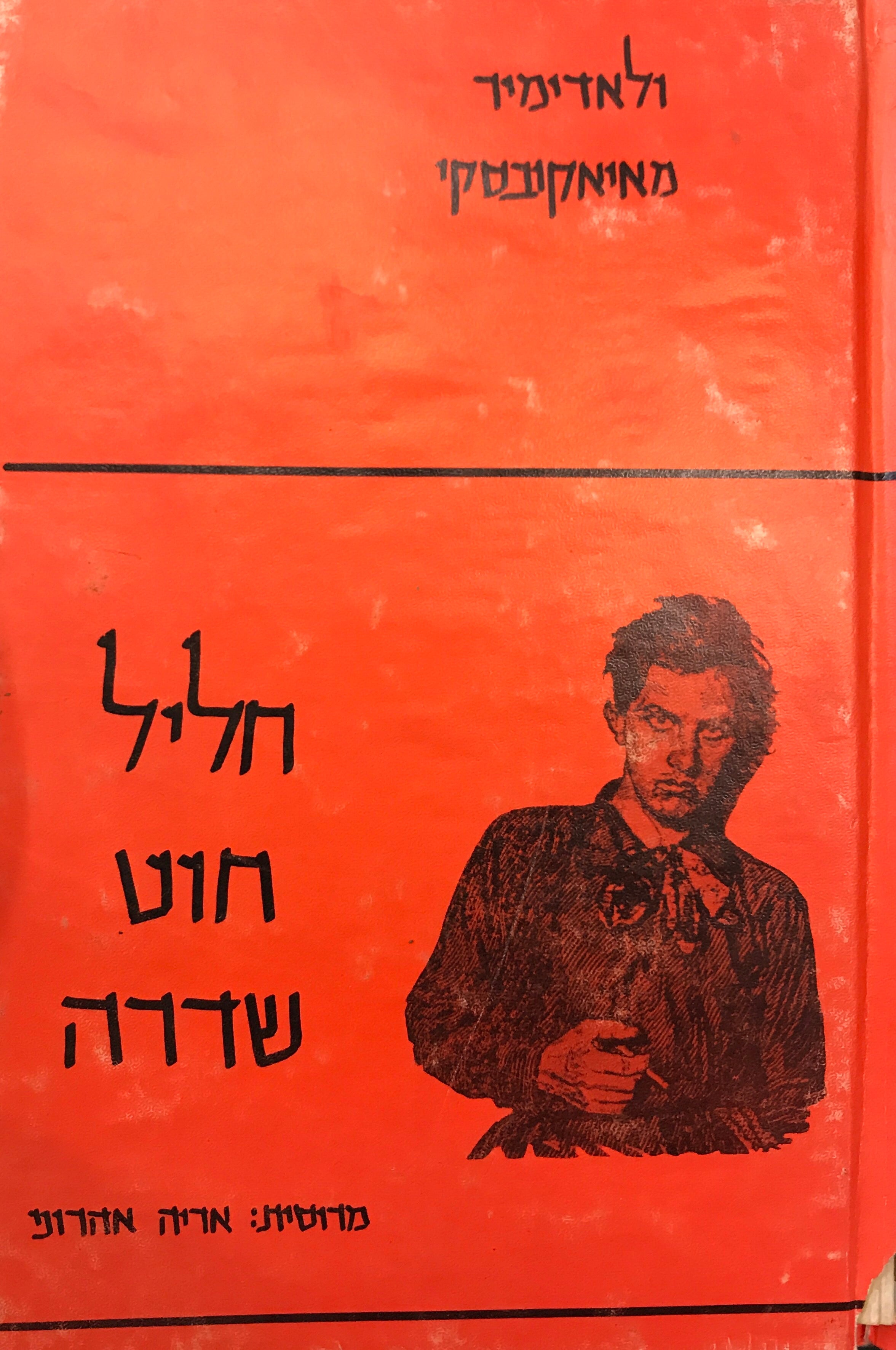 חליל-חוט-שדרה / תרגום אריה אהרוני / דו-לשוני עברית ורוסית