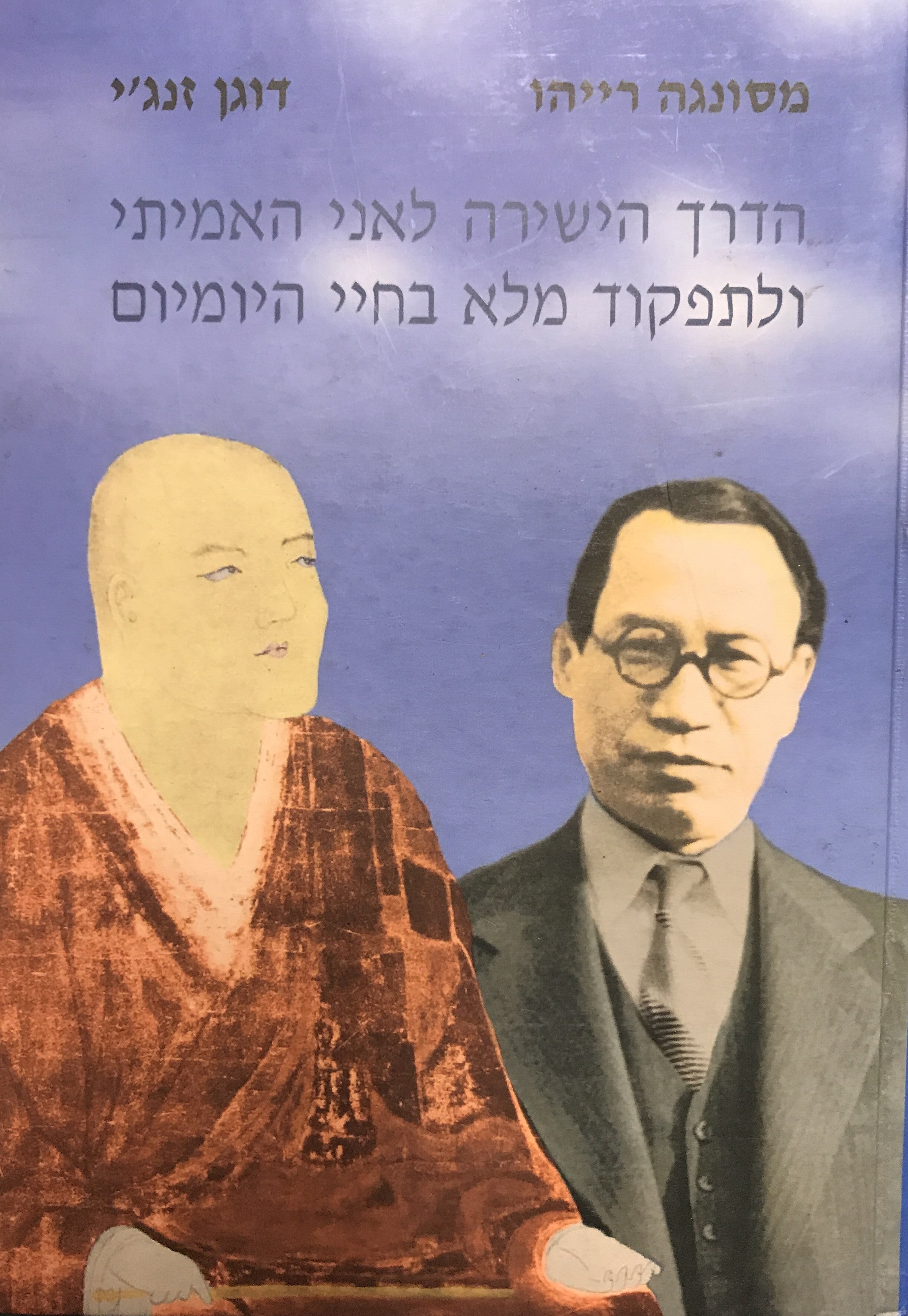הדרך הישירה לאני האמיתי ולתפקוד מלא בחיי היומיום