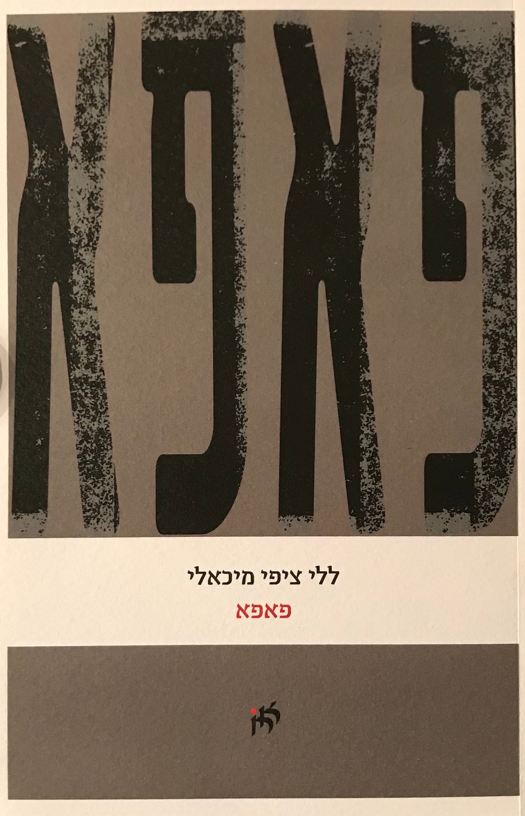 פאפא / אלגיה