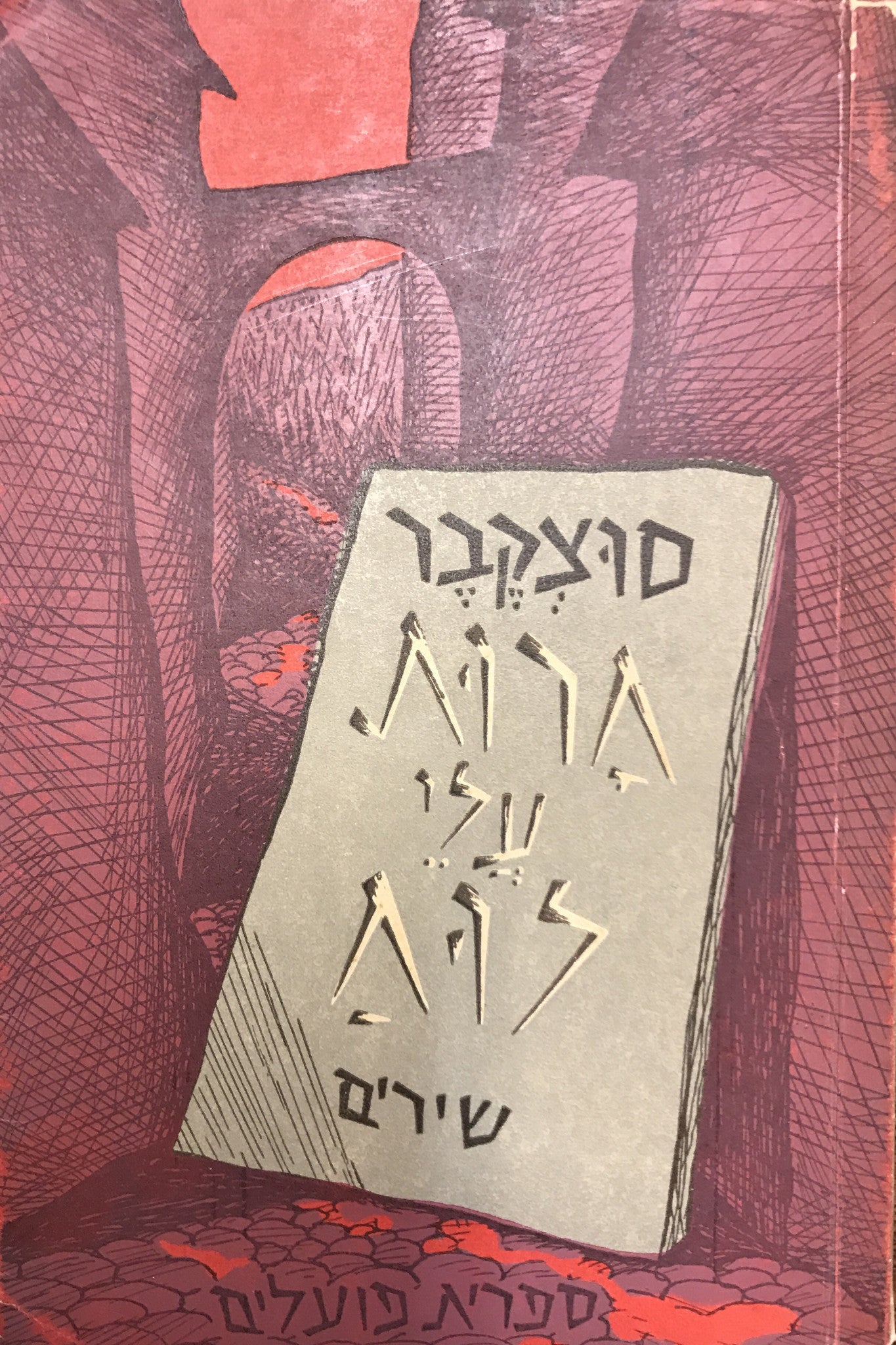 חרות עלי לוח/ שירים/ מוקדש על ידי אברהם סוצקבר
