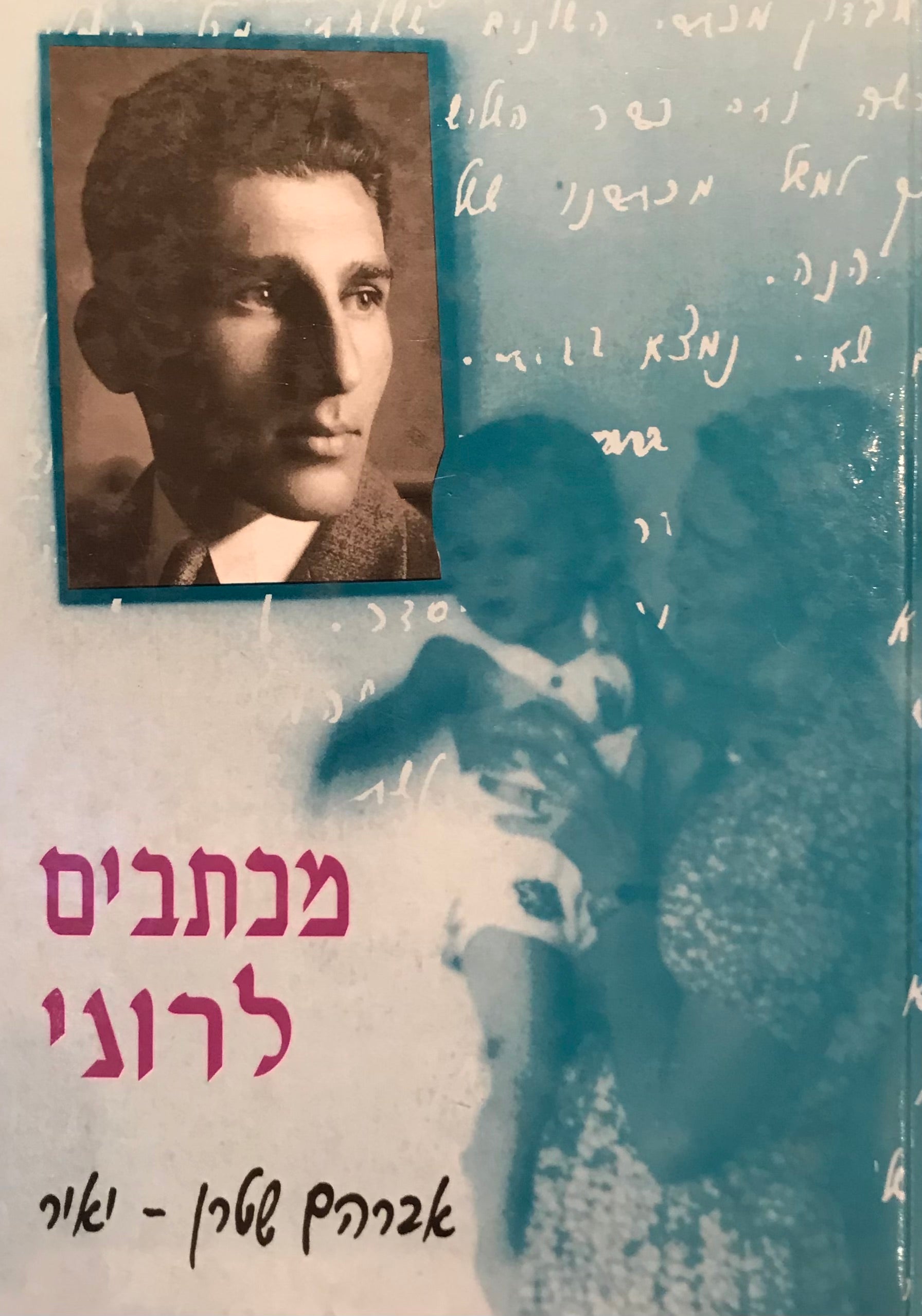 מכתבים לרוני