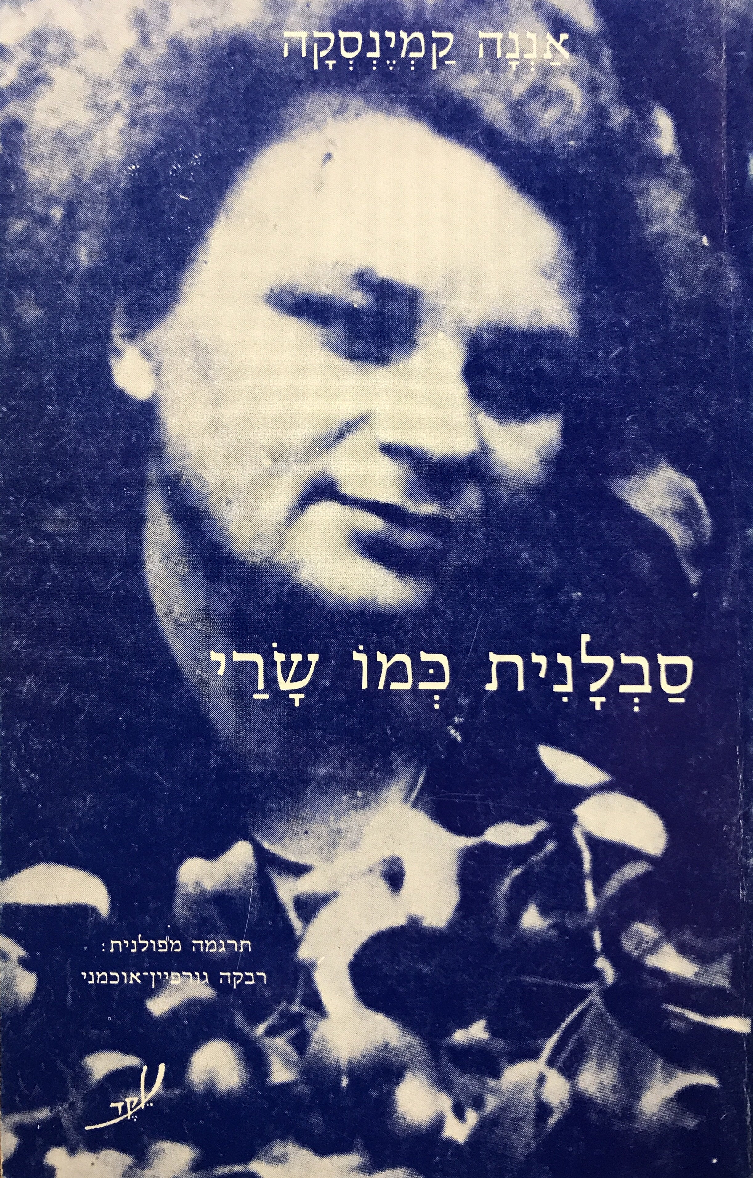 סבלנית כמו שרי