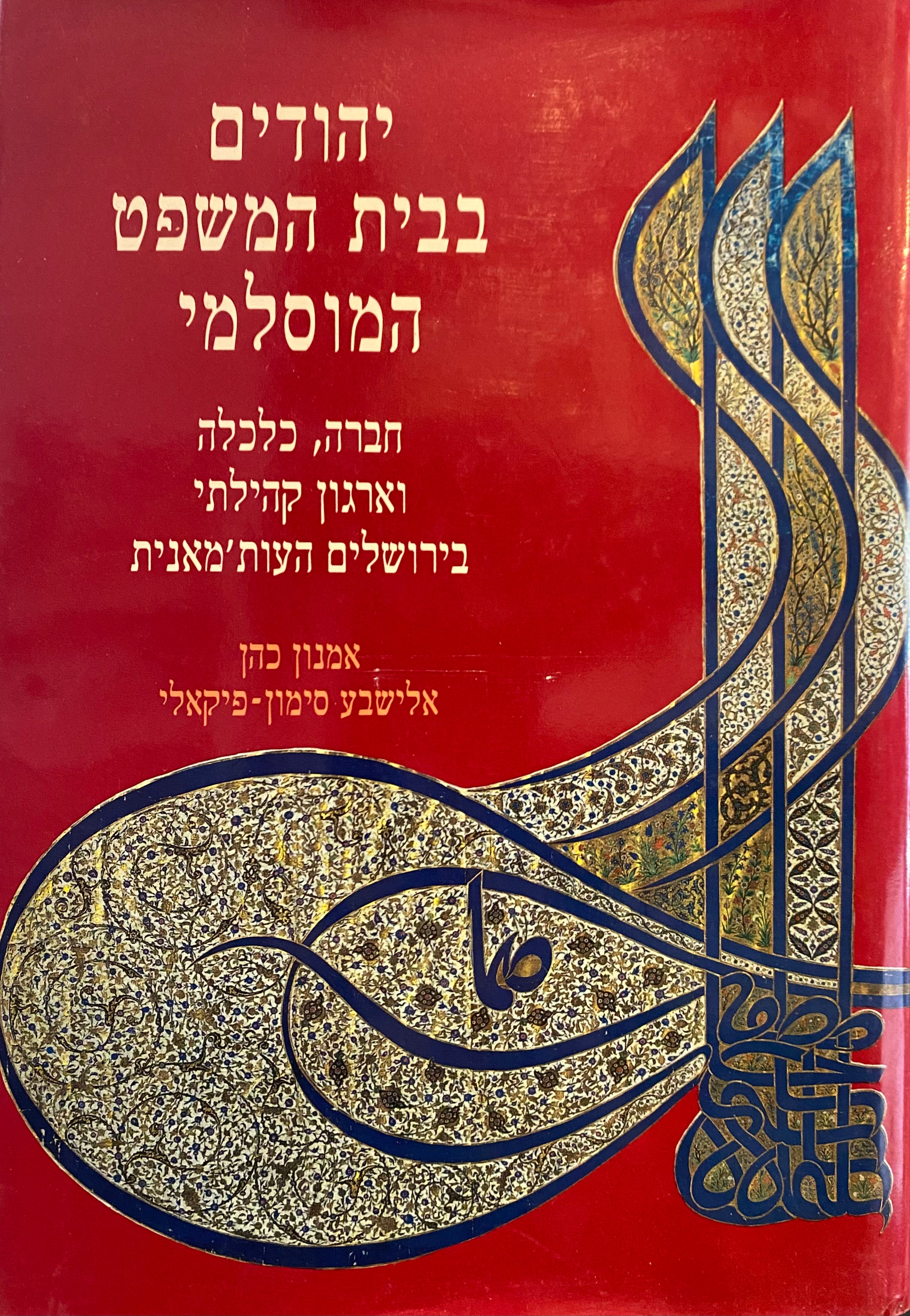 יהודים בבית המשפט המוסלמי / חברה, כלכלה וארגון קהילתי בירושלים העות'מאנית / המאה השש-עשרה