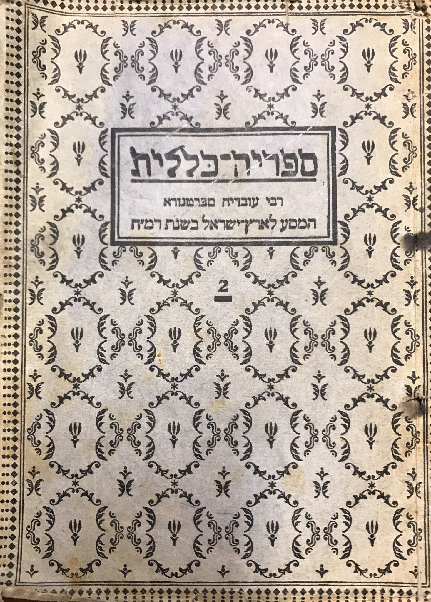 המסע לארץ-ישראל בשנת רמ"ז-רמ"ח