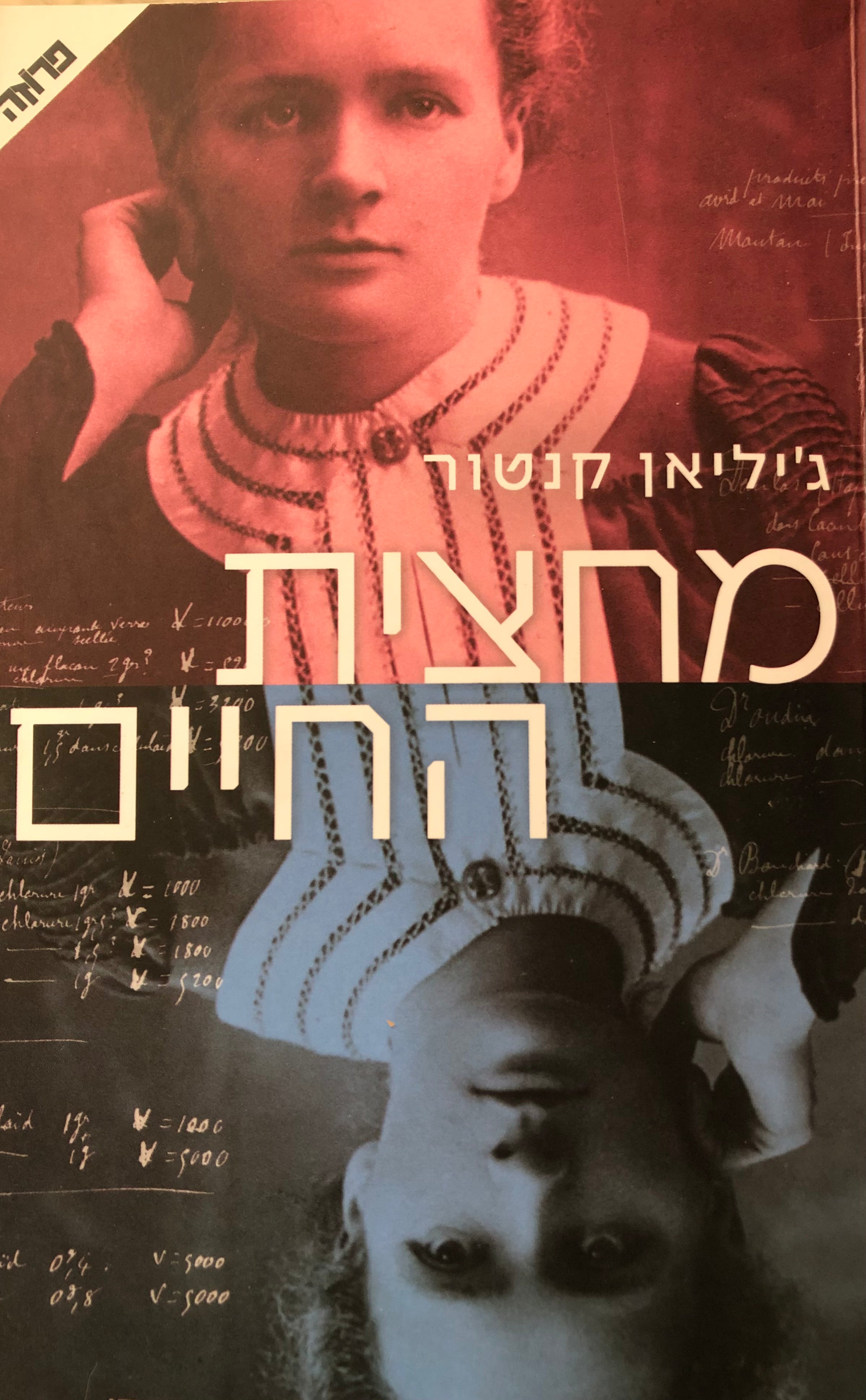 מחצית החיים / הסיפור שהיה ולא היה של מארי קירי