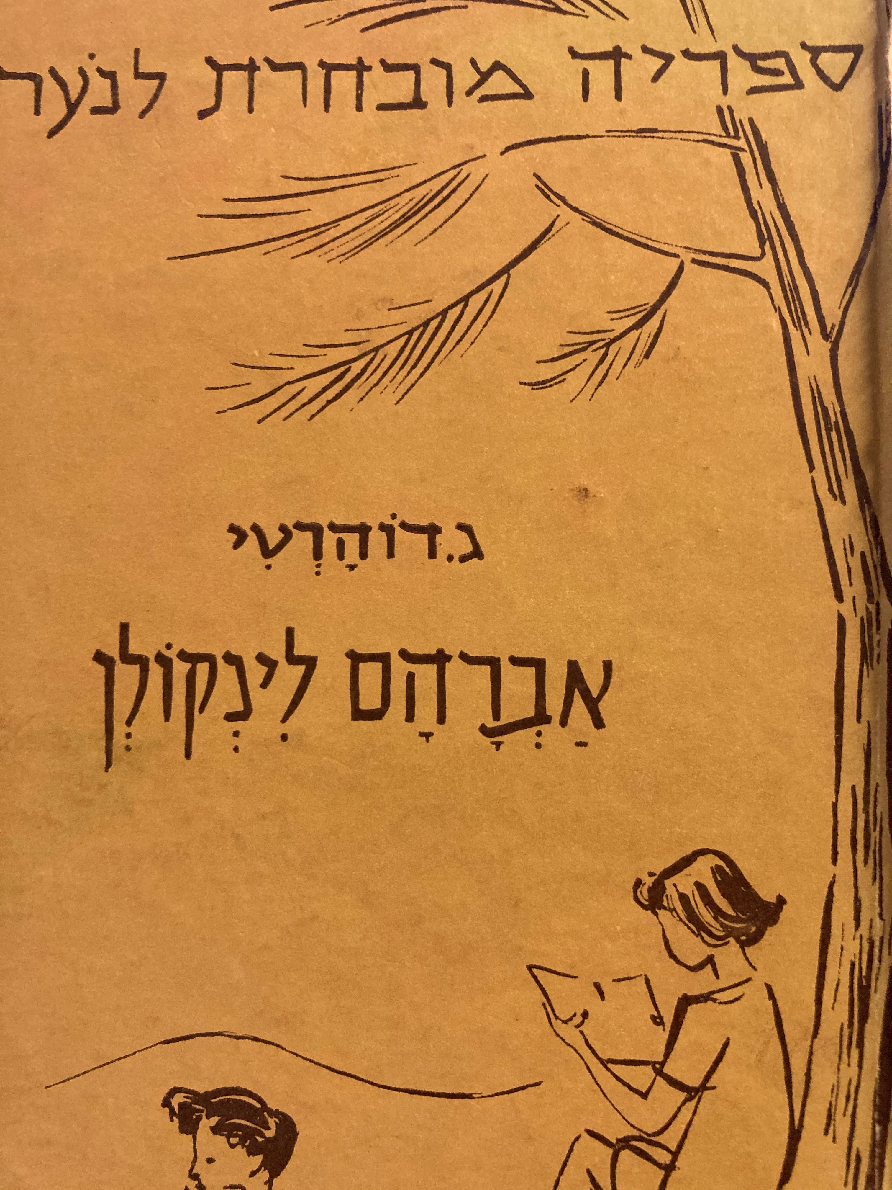 אברהם לינקולן / מהדורת אמנות