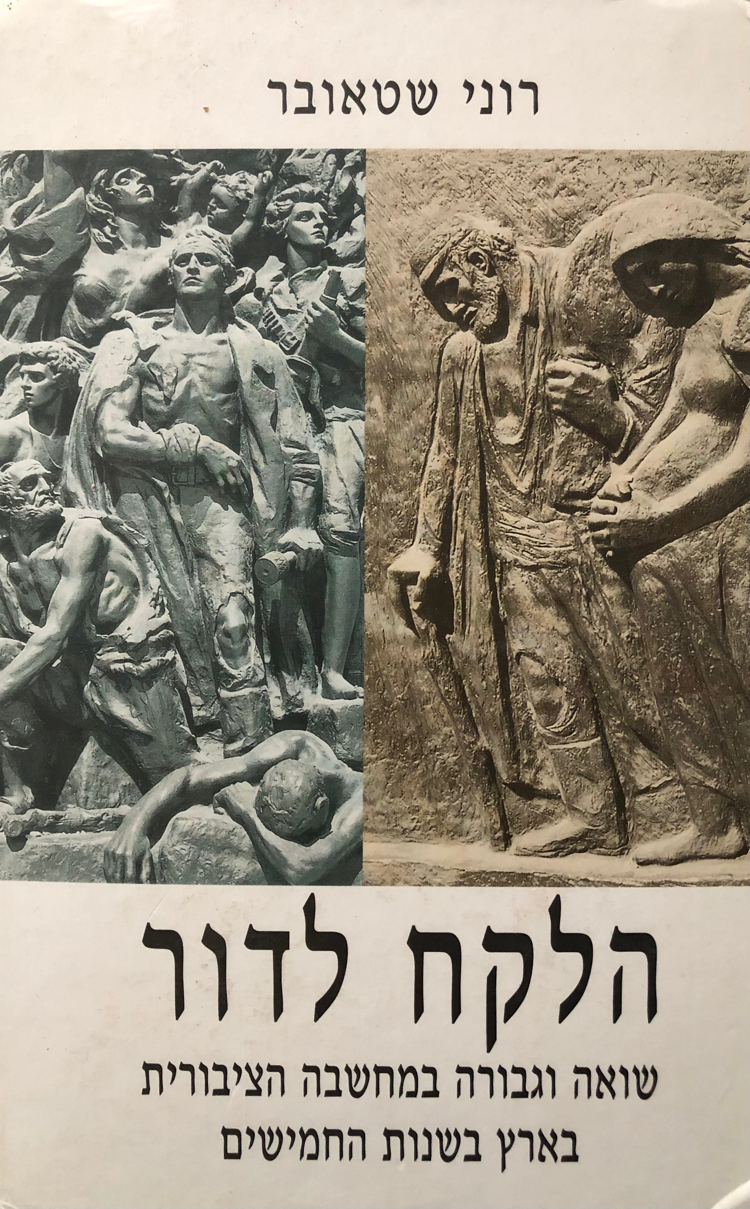 הלקח לדור/ שואה וגבורה במחשבה הציבורית בארץ בשנות החמישים