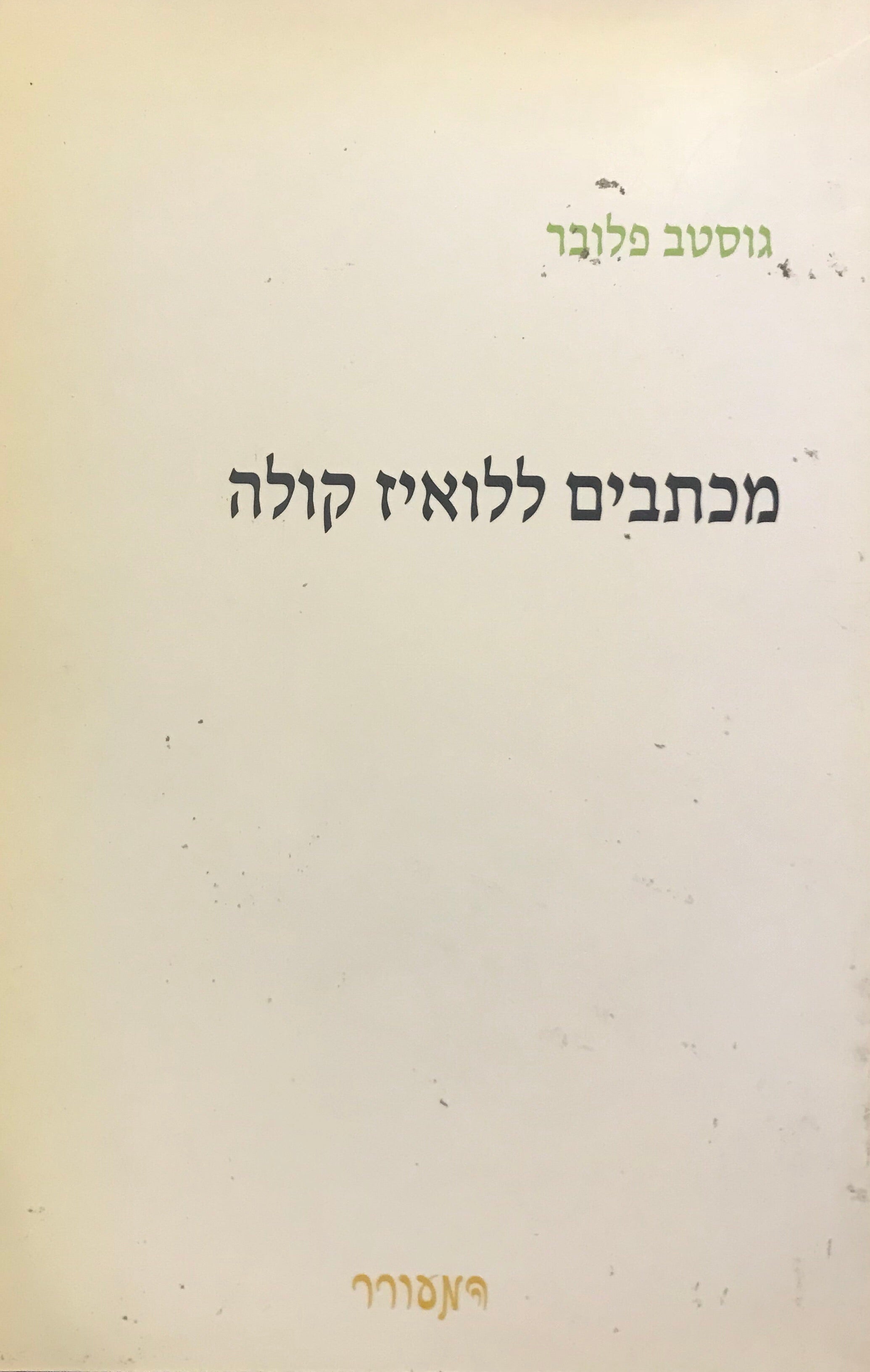 מכתבים ללואיז קולה
