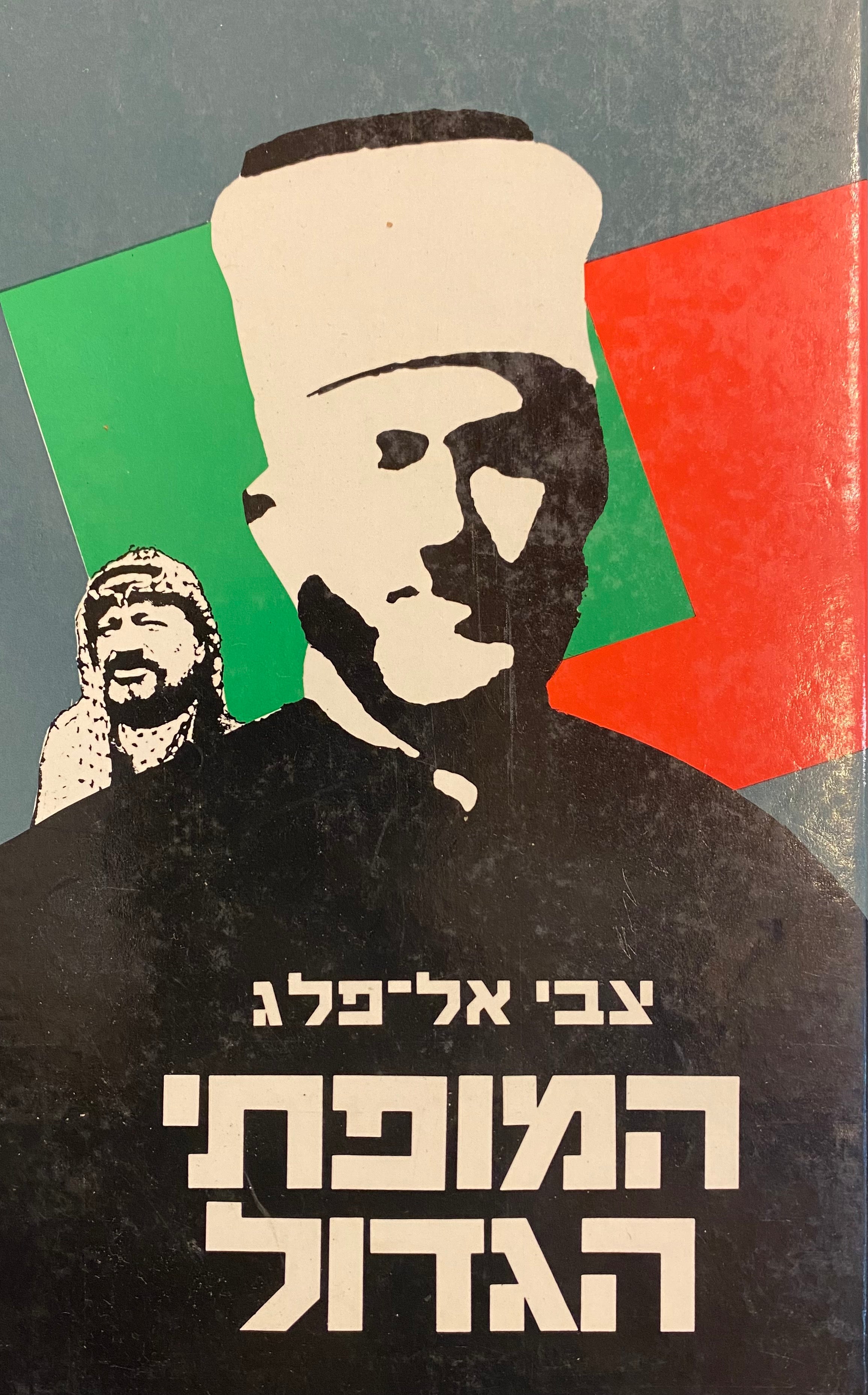 המופתי הגדול