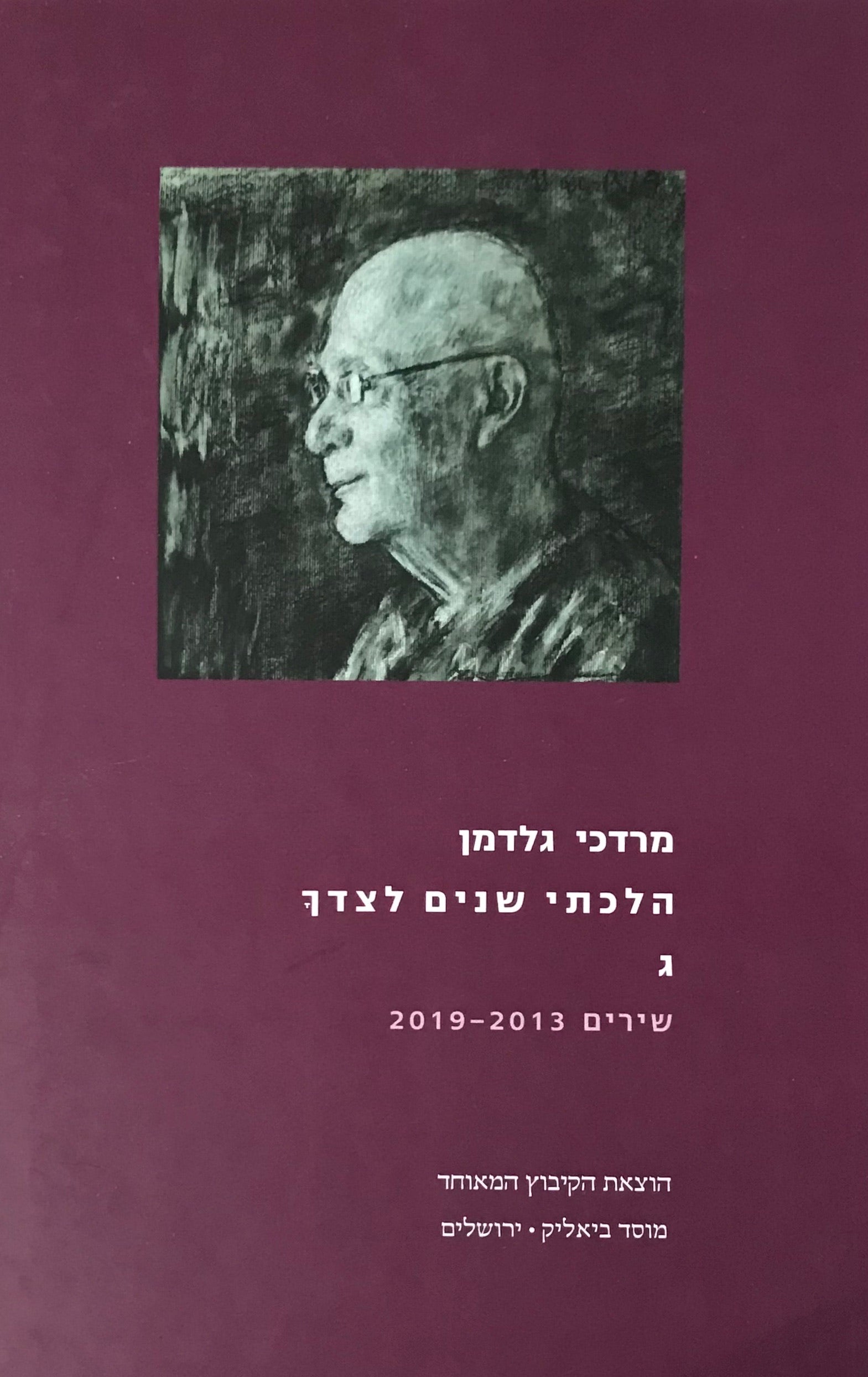 הלכתי שנים לצדך / אסופה מקיפה ושירים חדשים / כרך ג (2013-2019)