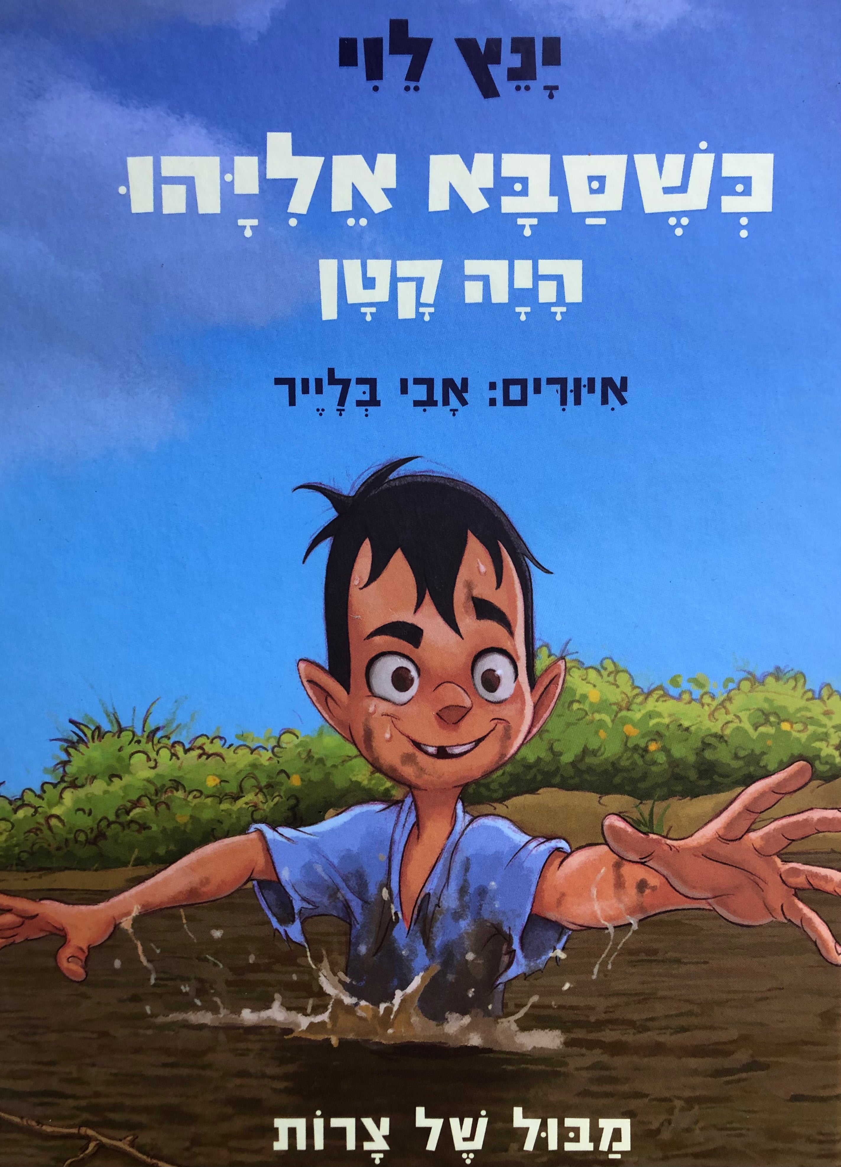 כשסבא אליהו היה קטן/ מבול של צרות