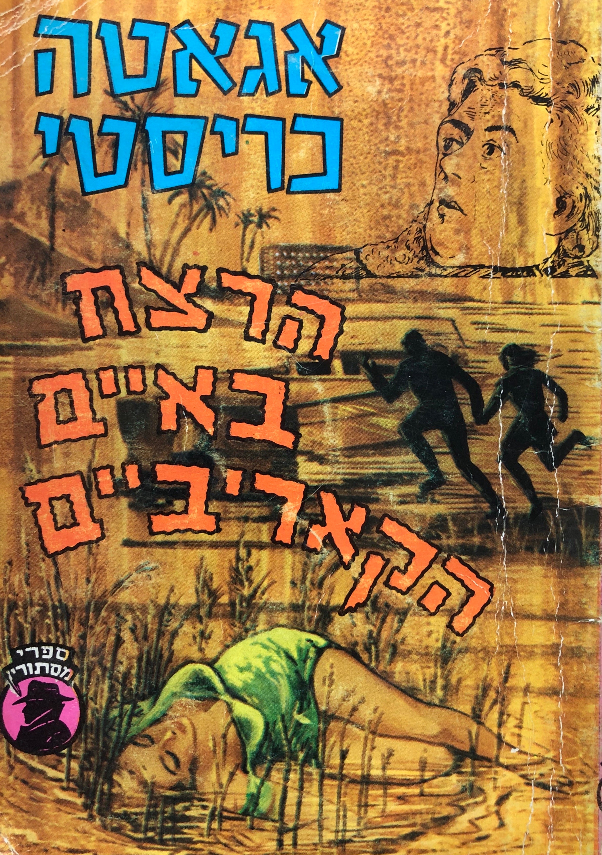 הרצח באיים הקאריביים