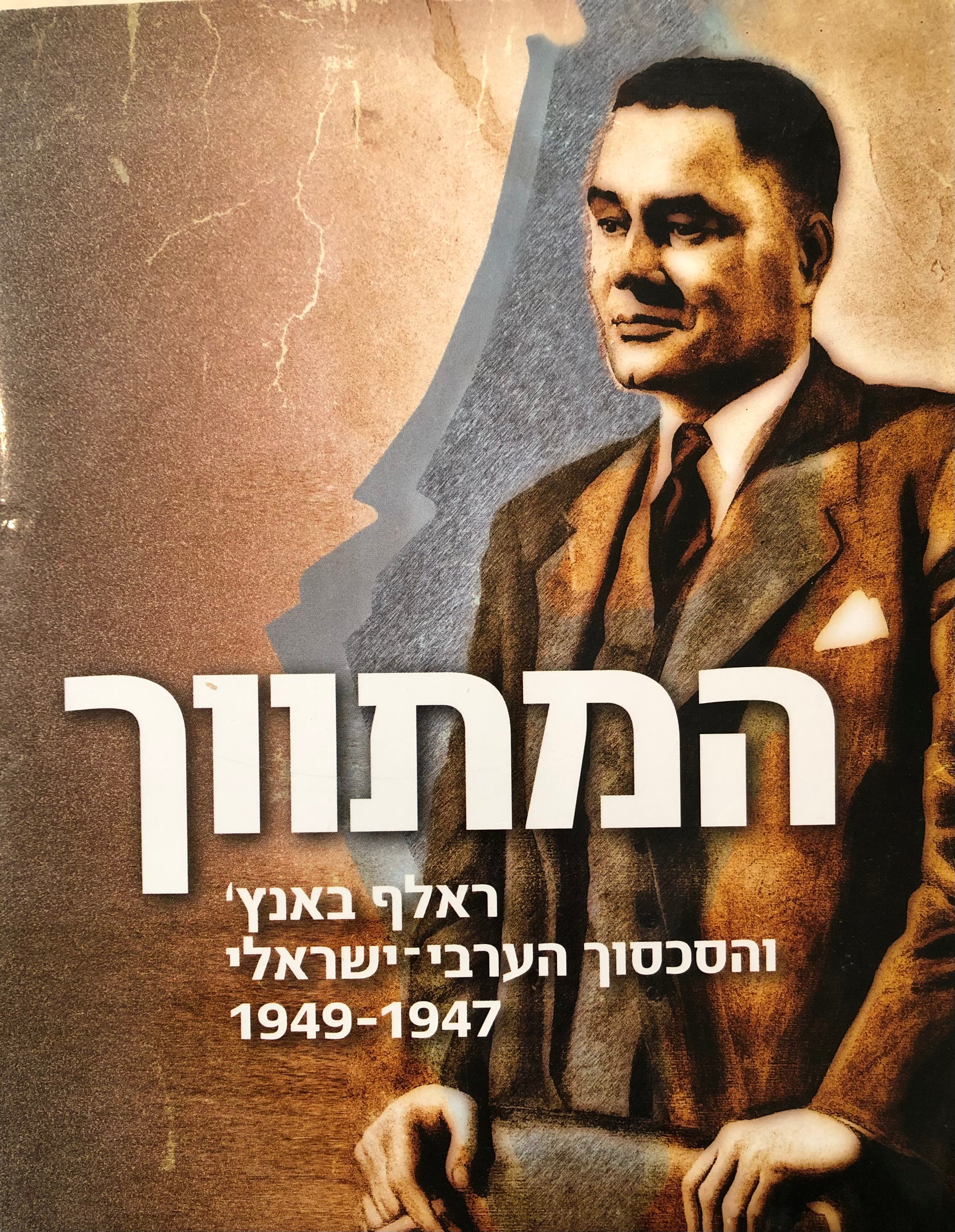 המתווך/ ראלף באנץ' והסכסוך הערבי ישראלי 1947-1949