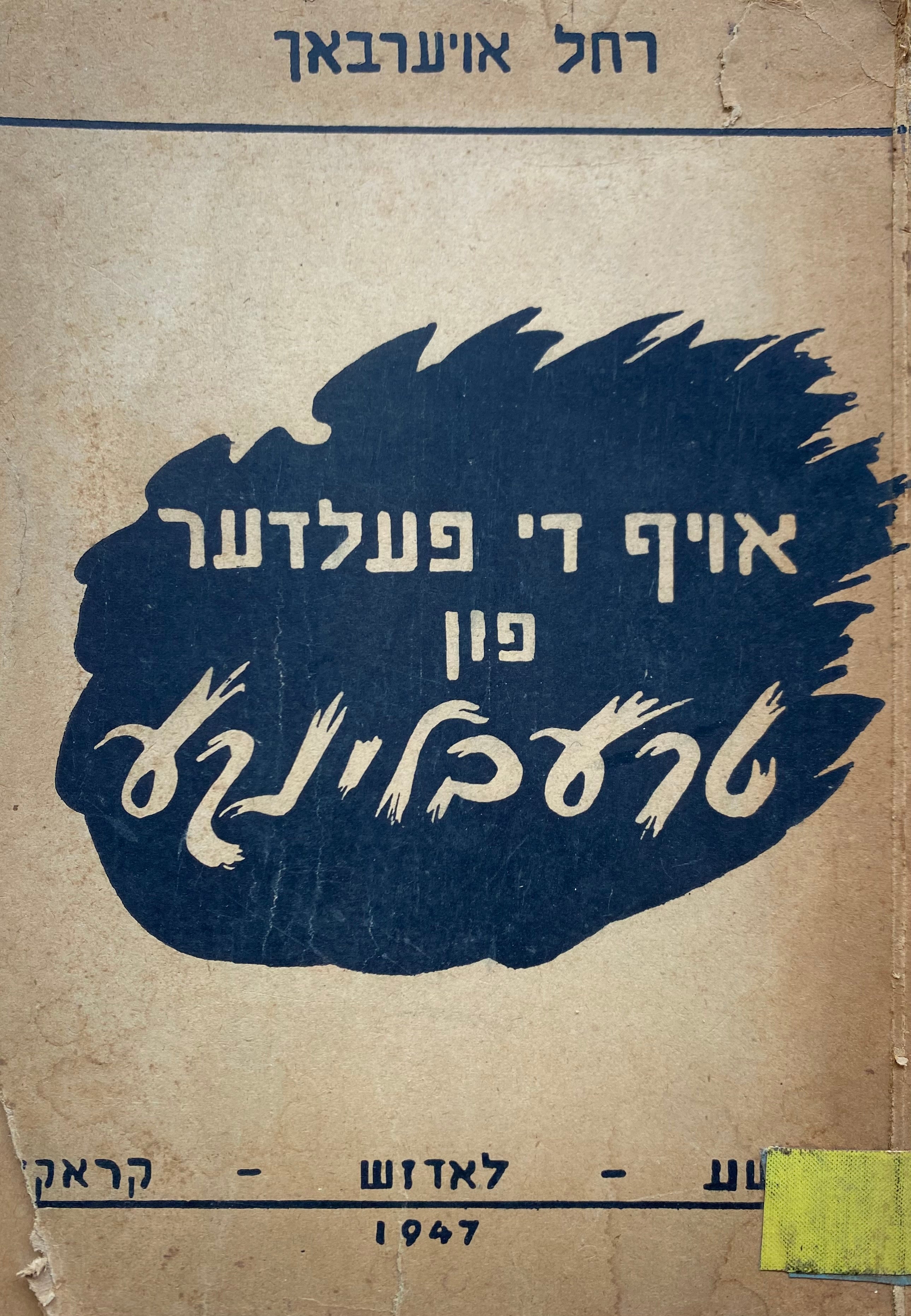 אויף די פעלדער פון טרעבלינקע/ רעפארטאזש