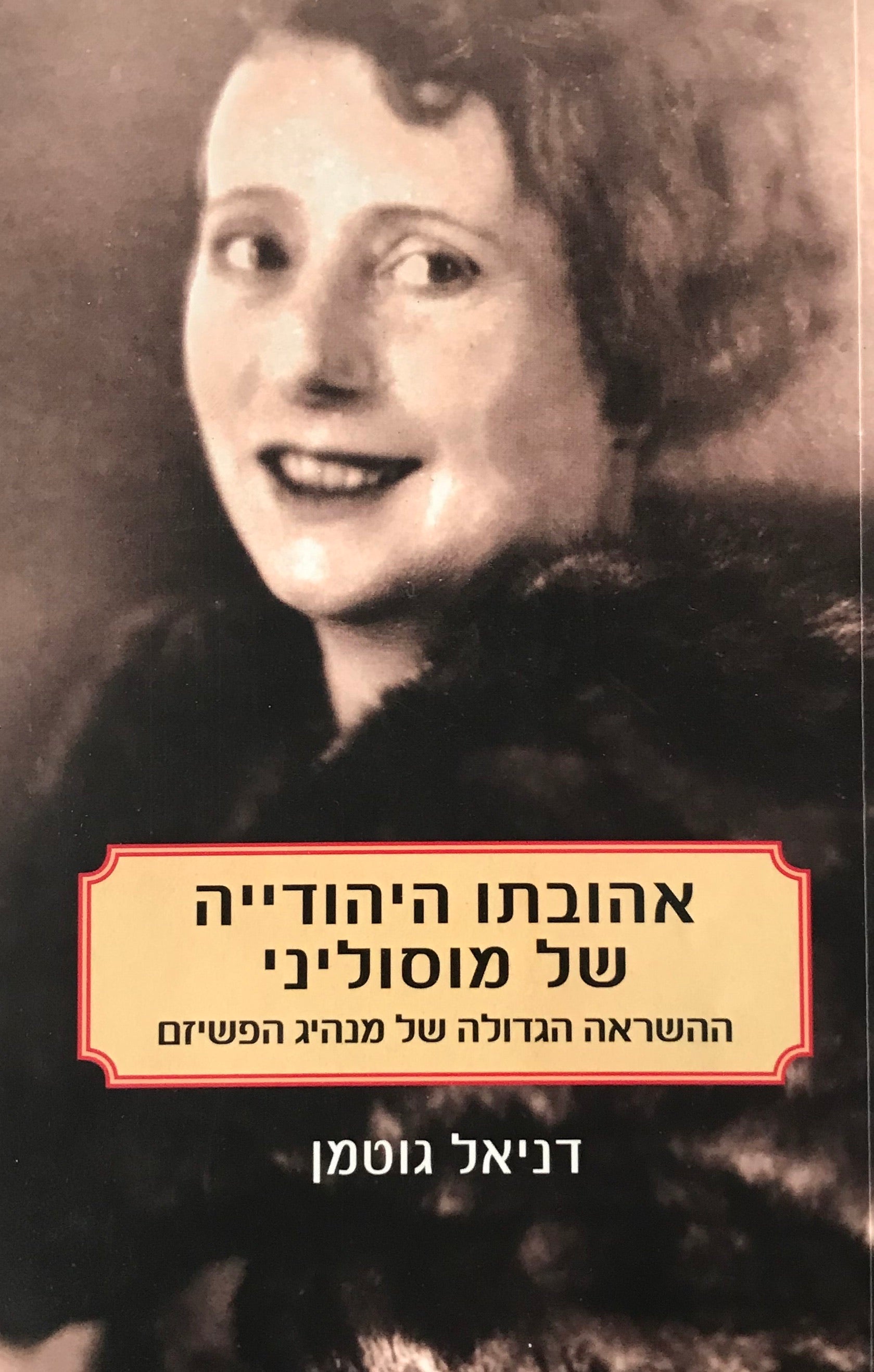 אהובתו היהודייה של מוסוליני / ההשראה הגדולה של מנהיג הפשיזם