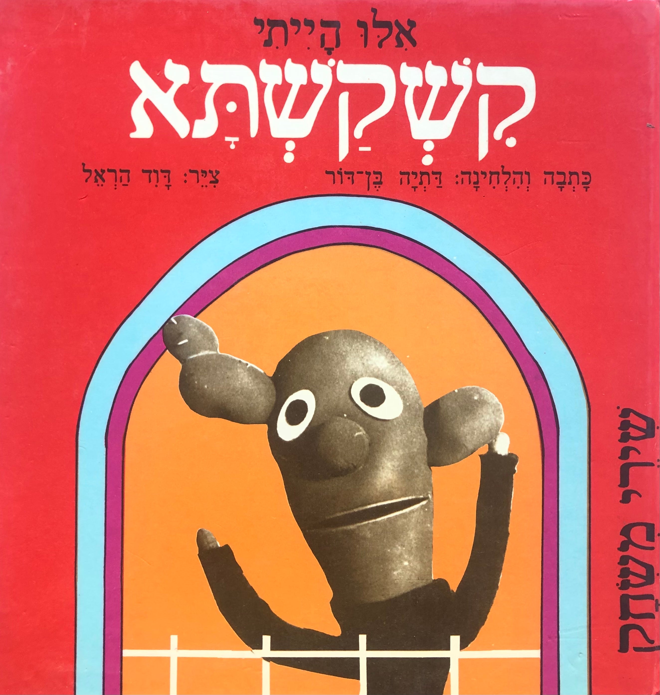 אלו הייתי קשקשתא