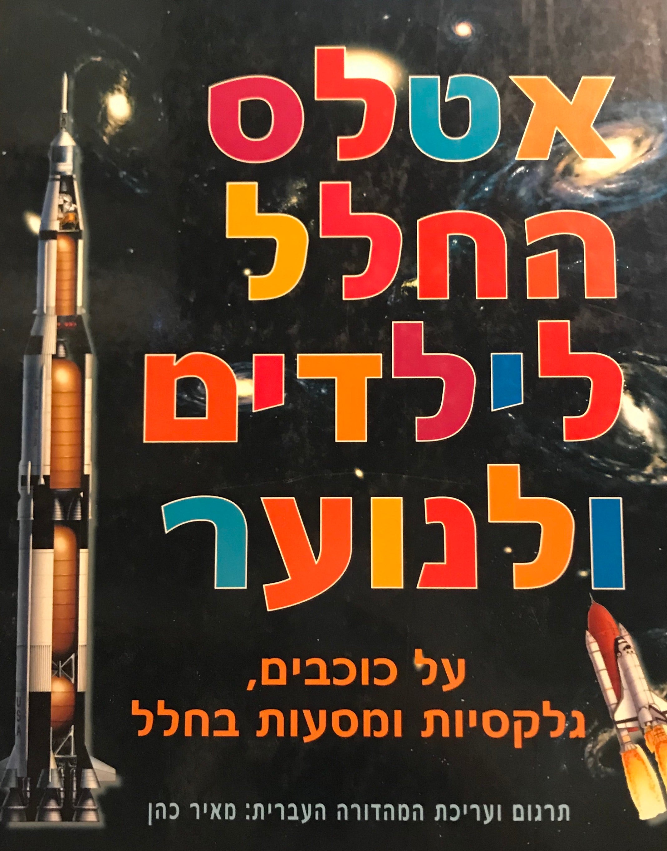 אטלס החלל לילדים ולנוער / על כוכבים, גלקסיות ומסעות בחלל