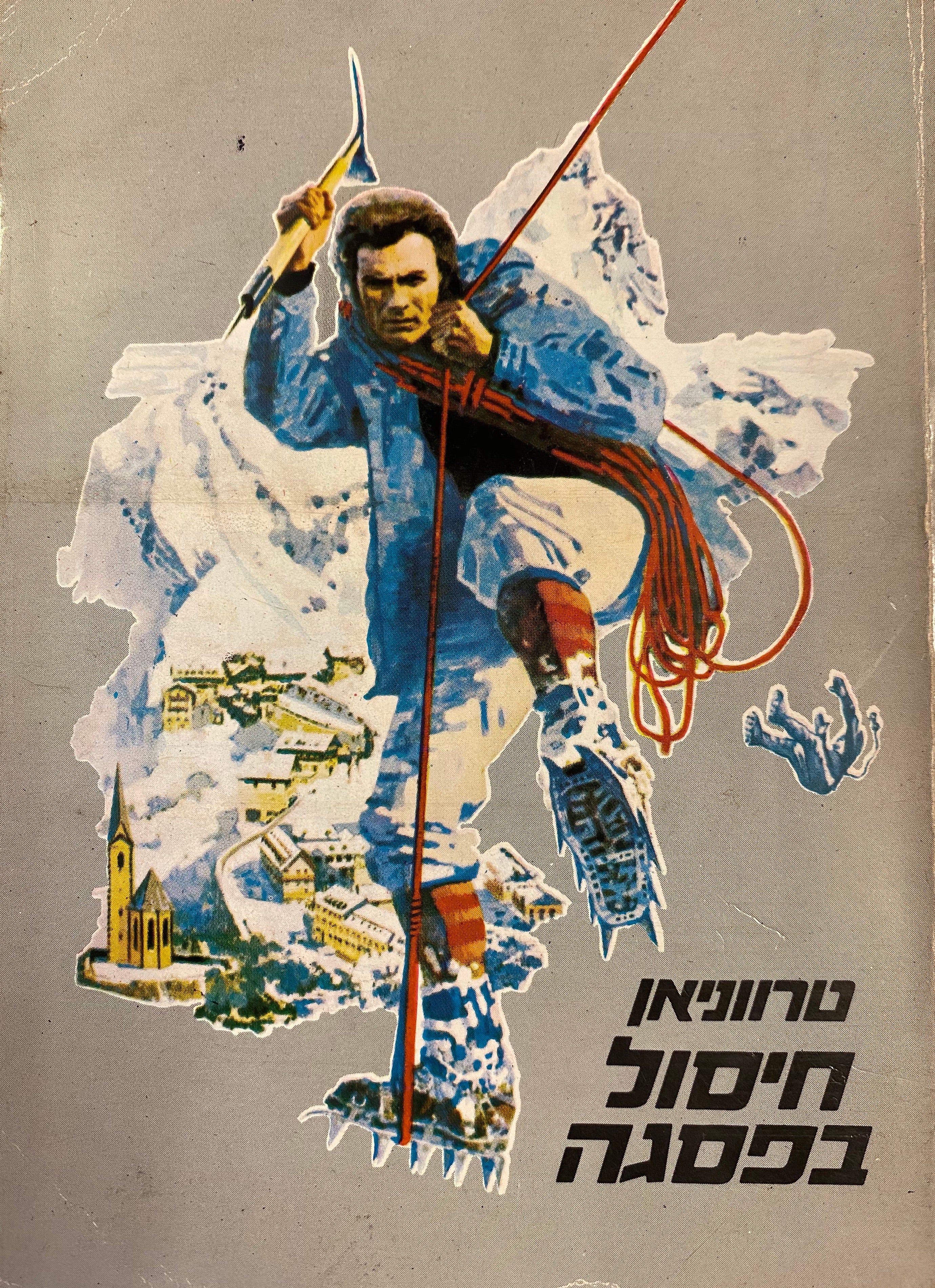 חיסול בפסגה
