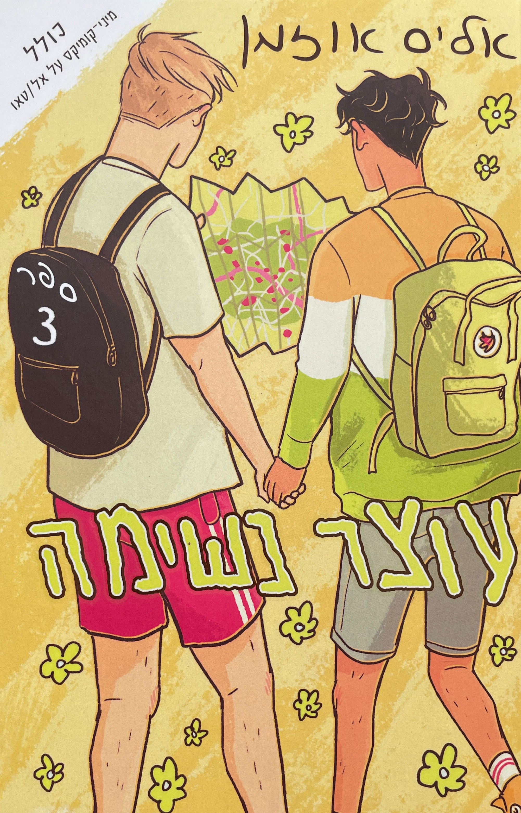 עוצר נשימה 3