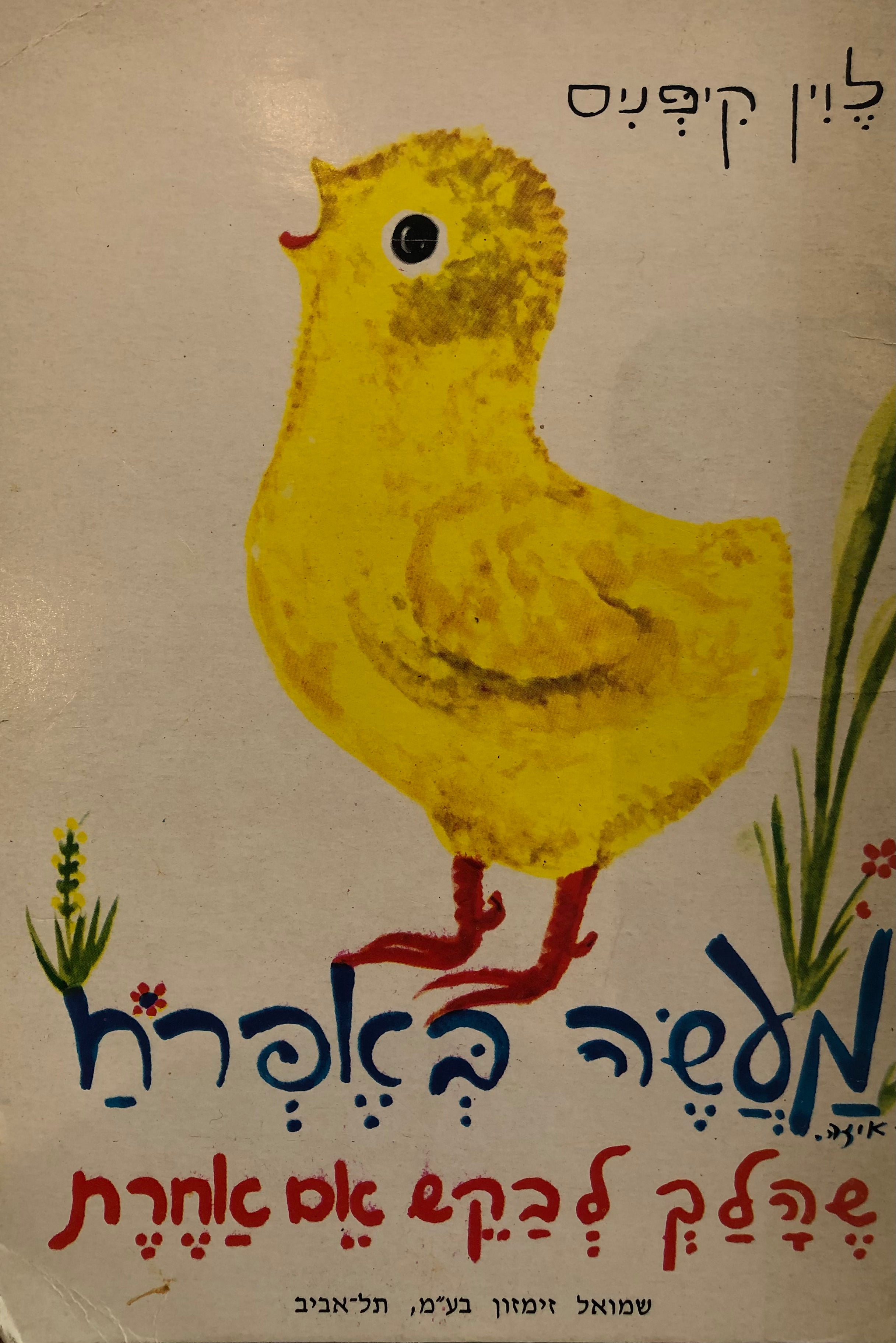מעשה באפרוח שהלך לבקש אמא אחרת