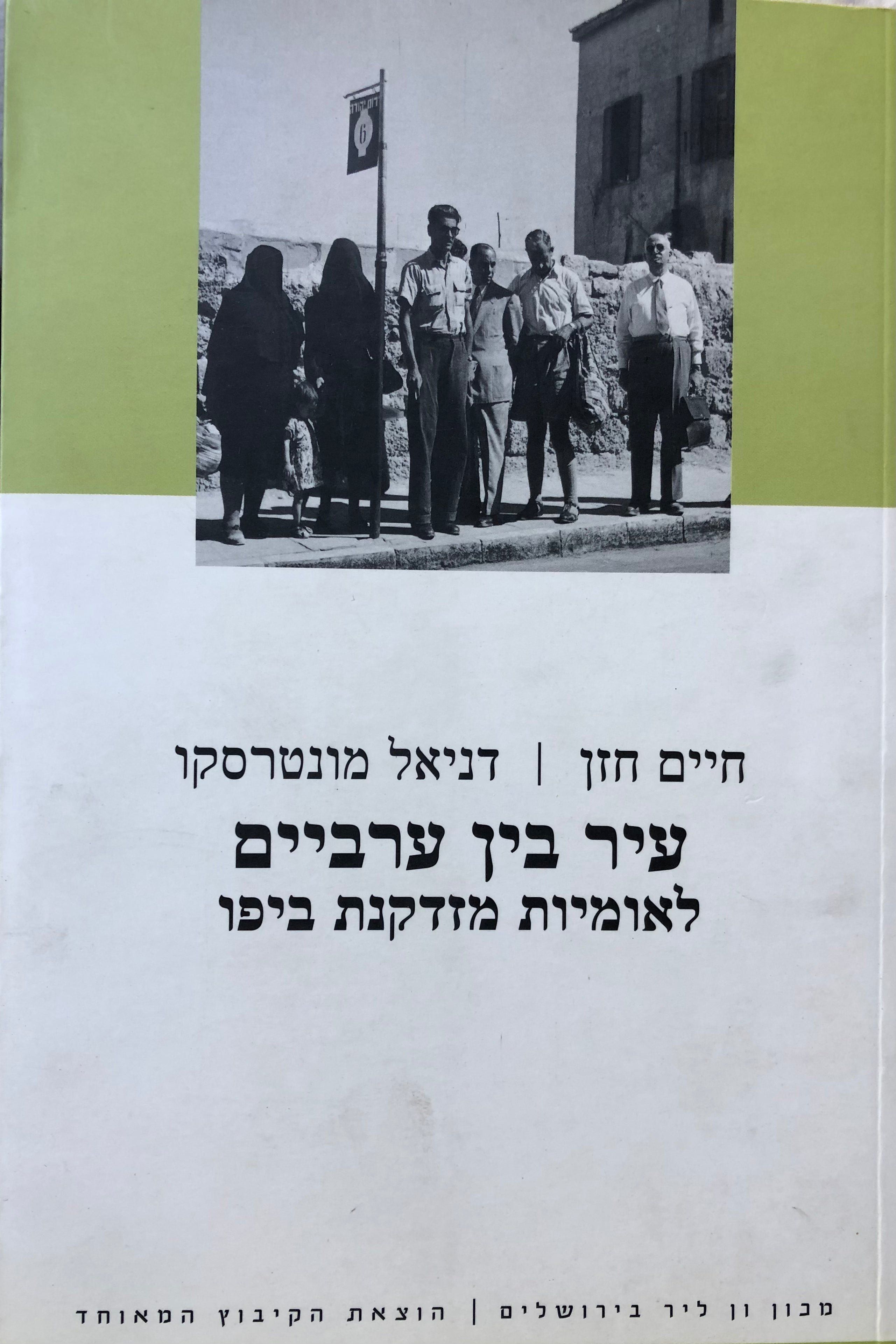 עיר בין ערביים/ לאומיות מזדקנת ביפו