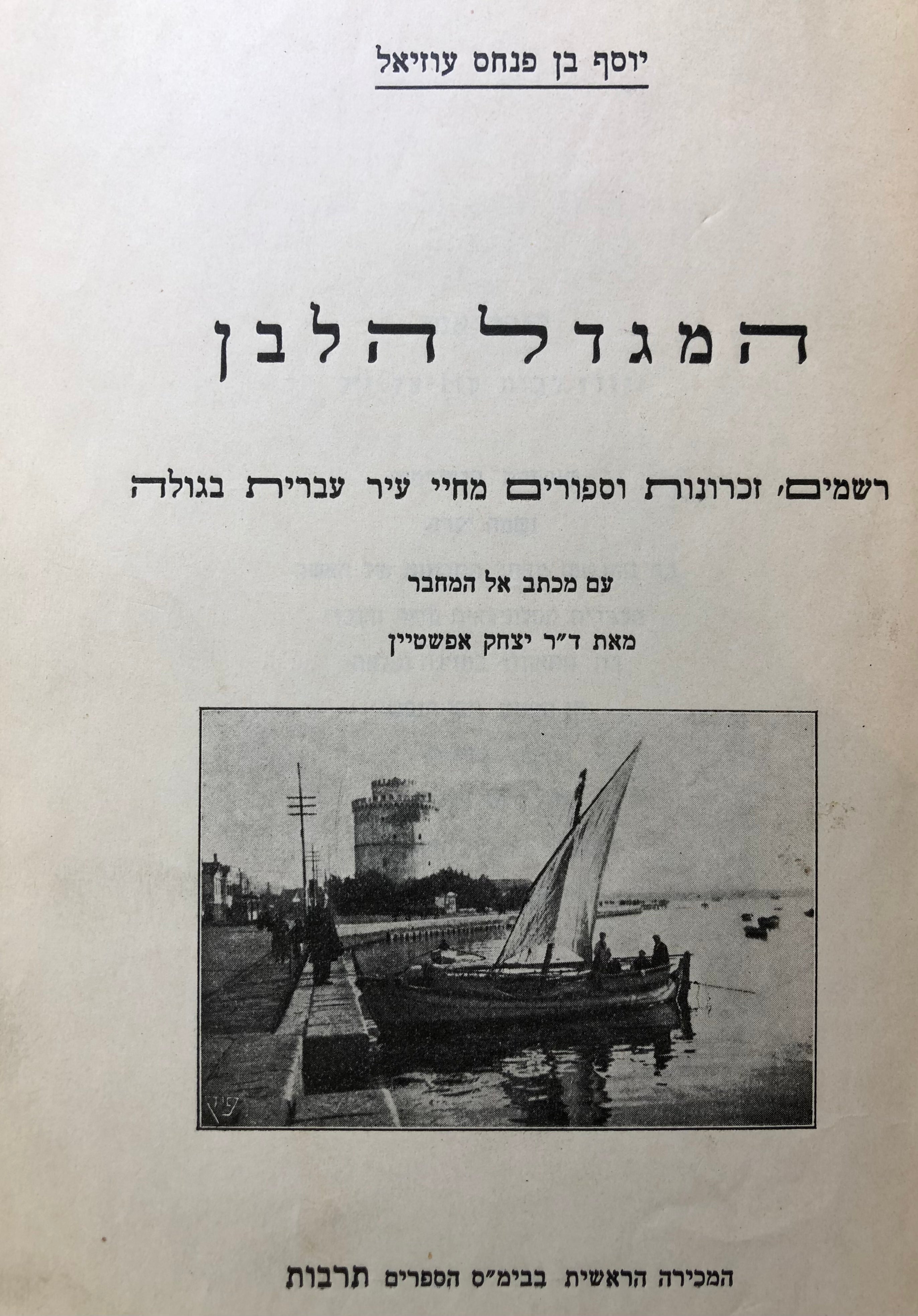 המגדל הלבן/ רשמים, זכרונות וספורים מחיי עיר עברית בגולה/ הקדשה של יוסף עוזיאל