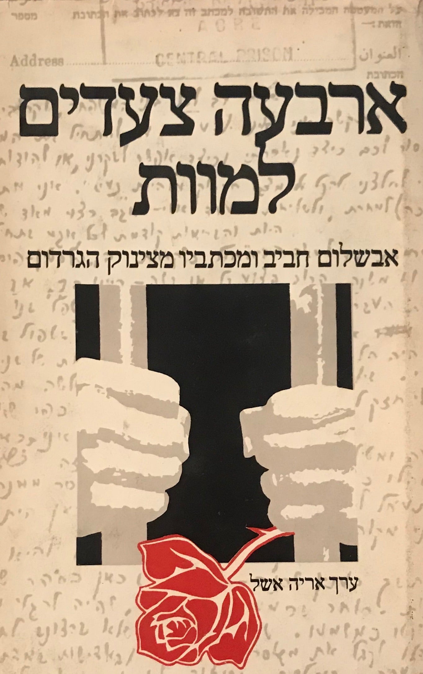ארבעה צעדים למוות / אבשלום חביב ומכתביו מצינוק הגרדום