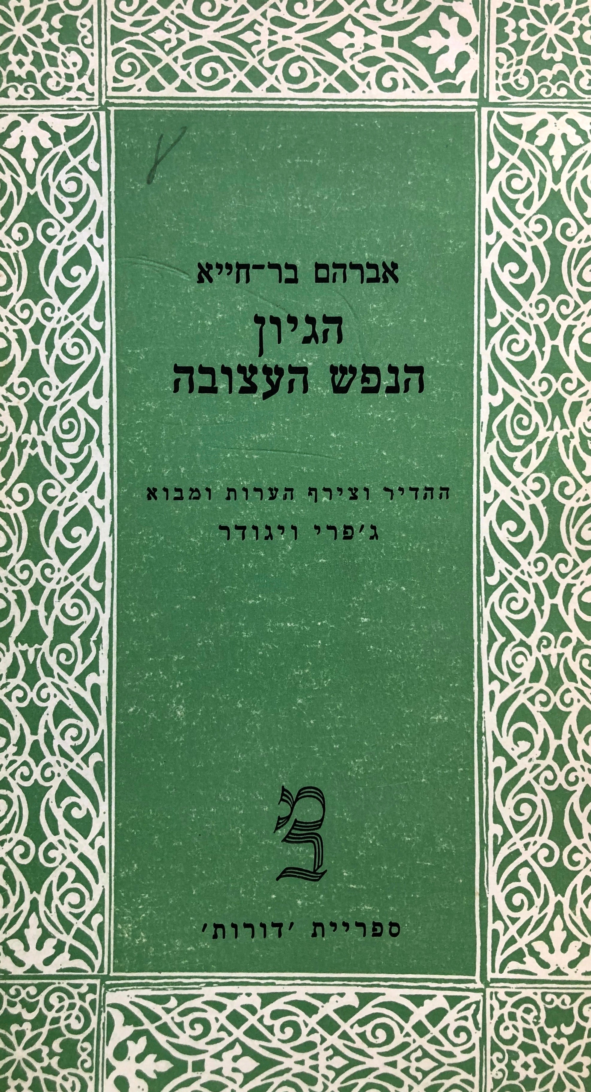 הגיון הנפש העצובה / מהדורת ג'פרי ויגודר