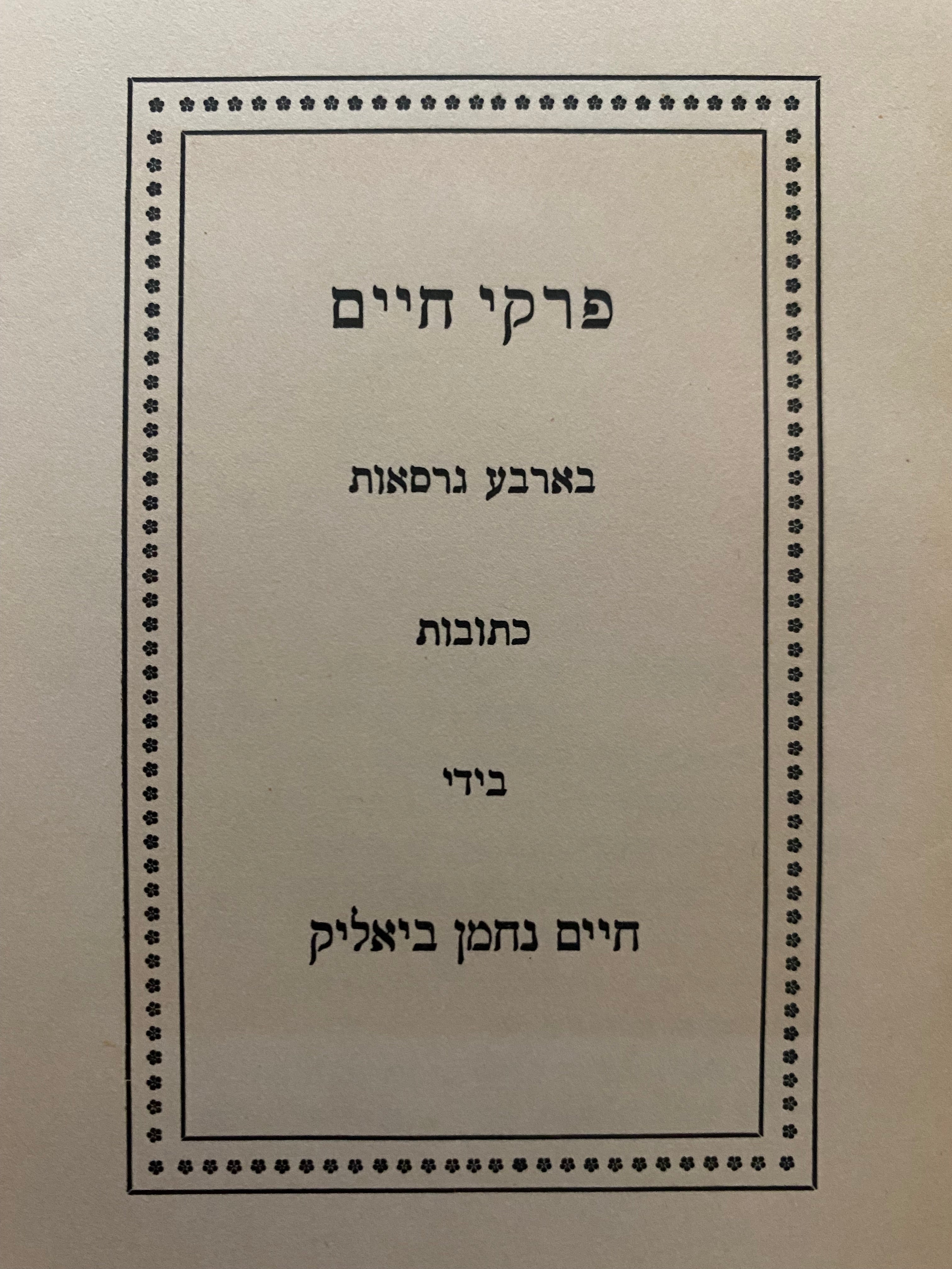 פרקי חיים / בארבע גרסאות