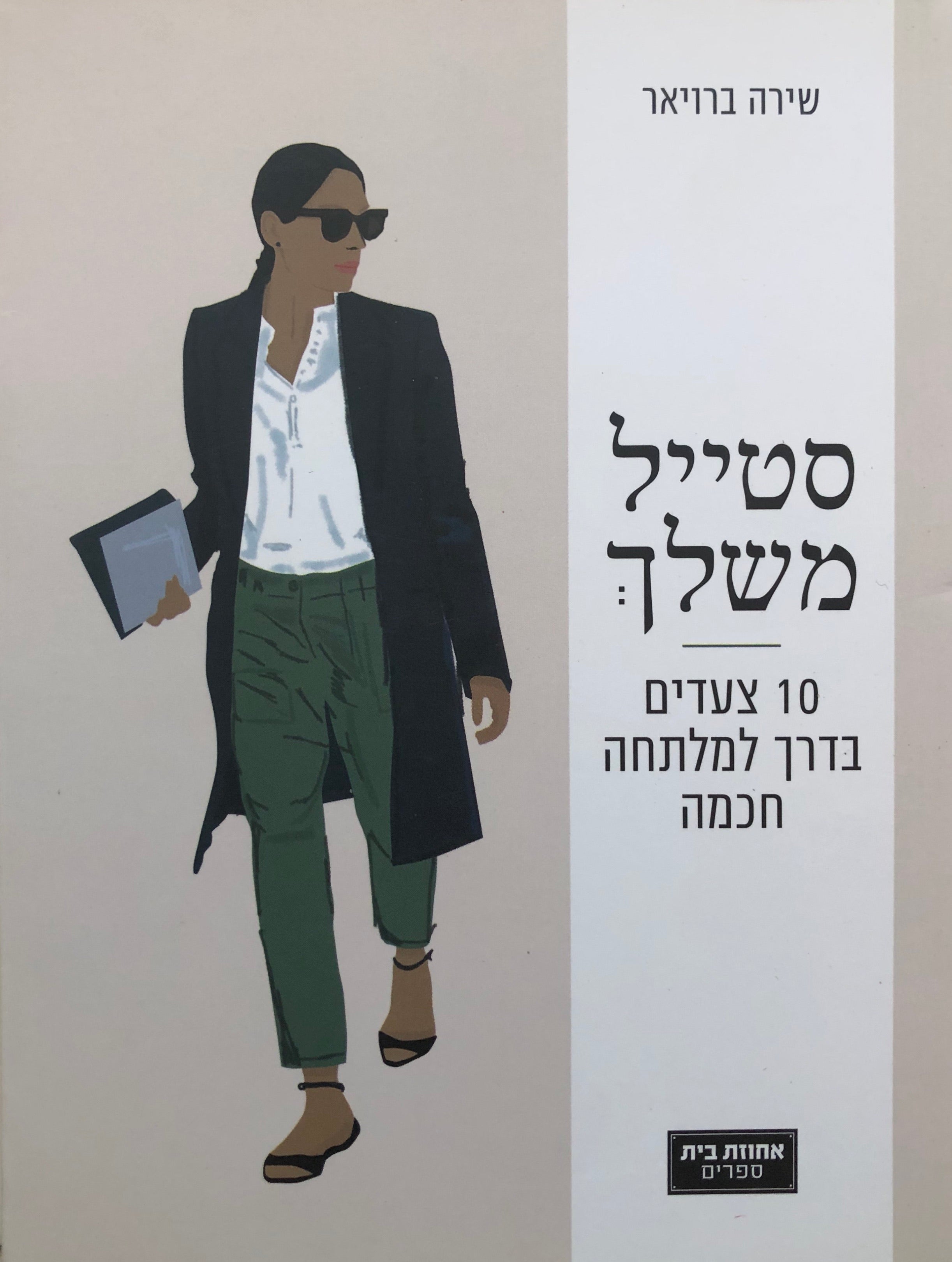 סטייל משלך / 10 צעדים בדרך למלתחה חכמה