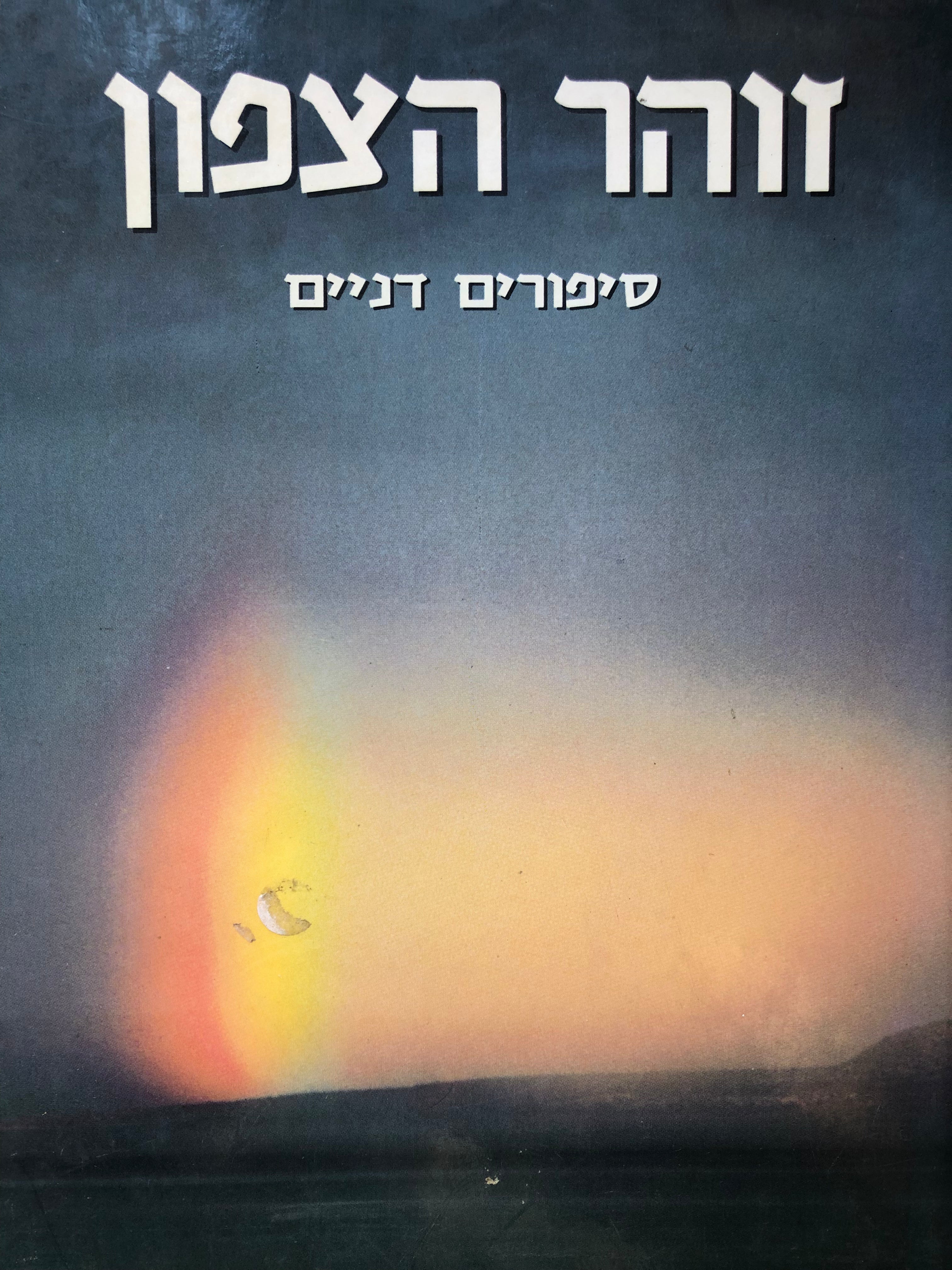 זוהר הצפון / סיפורים דניים