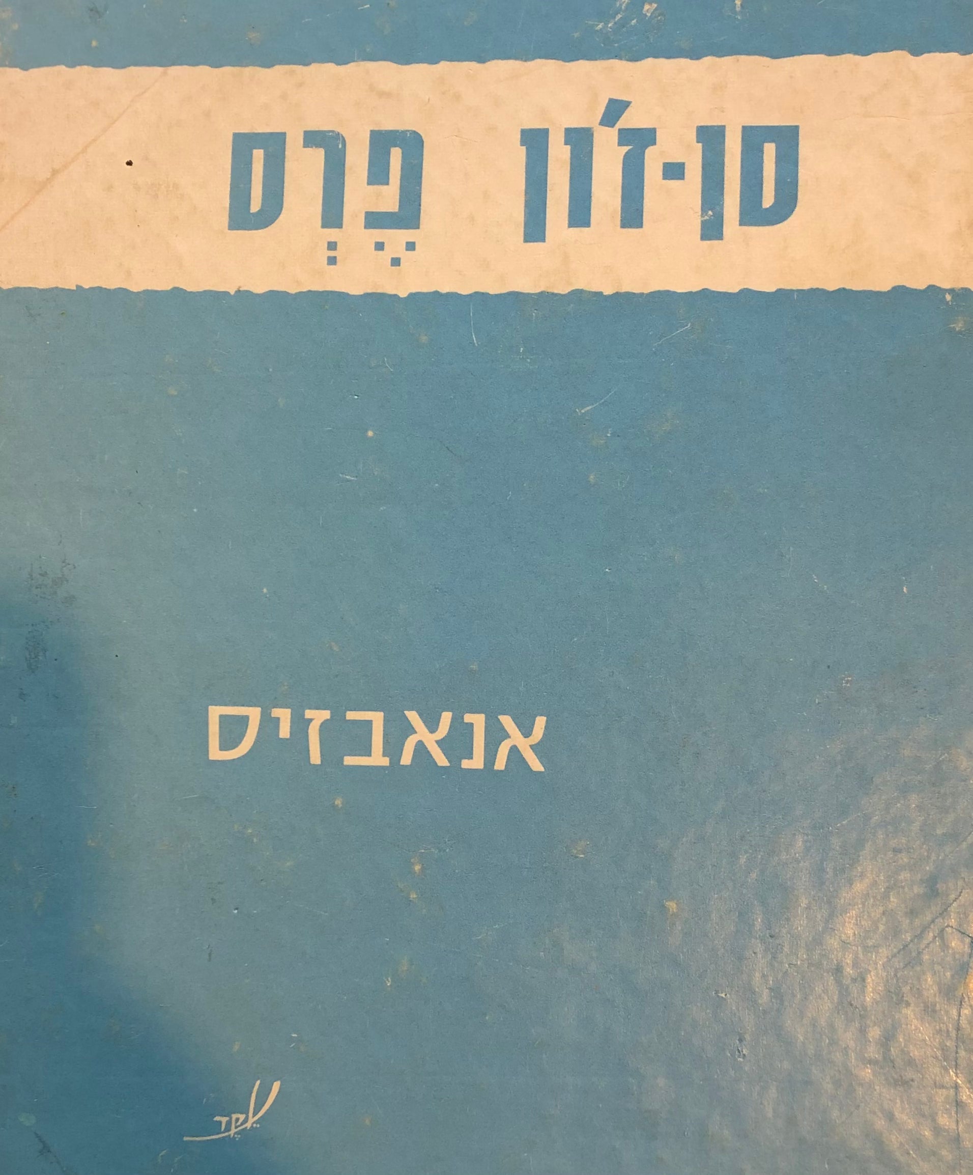 אנאבזיס/ פואמה