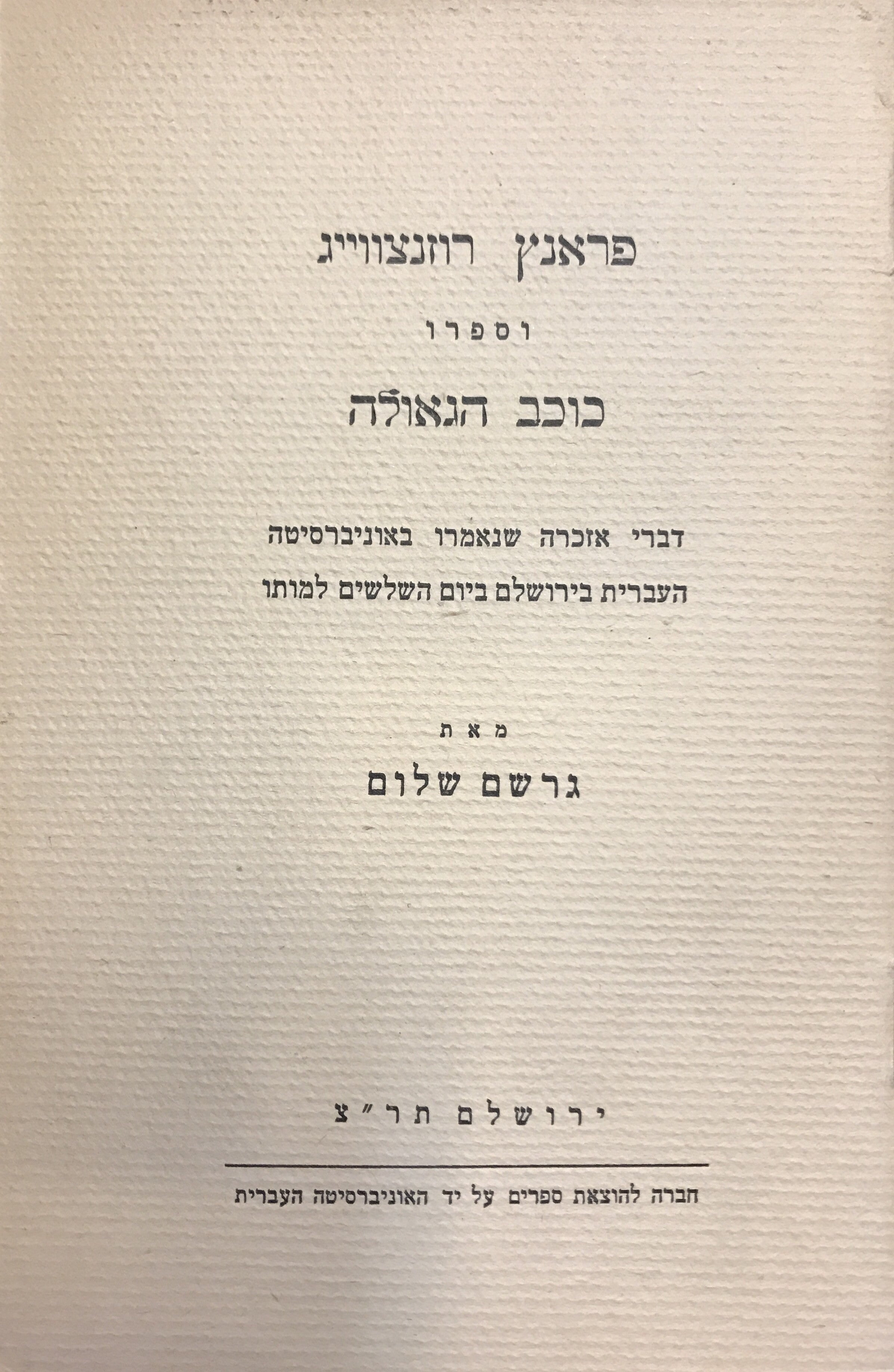 פראנץ רוזנצווייג וספרו כוכב הגאולה/ דברי אזכה שנאמרו באוניברסיטה העברית ביום השלושים למותו