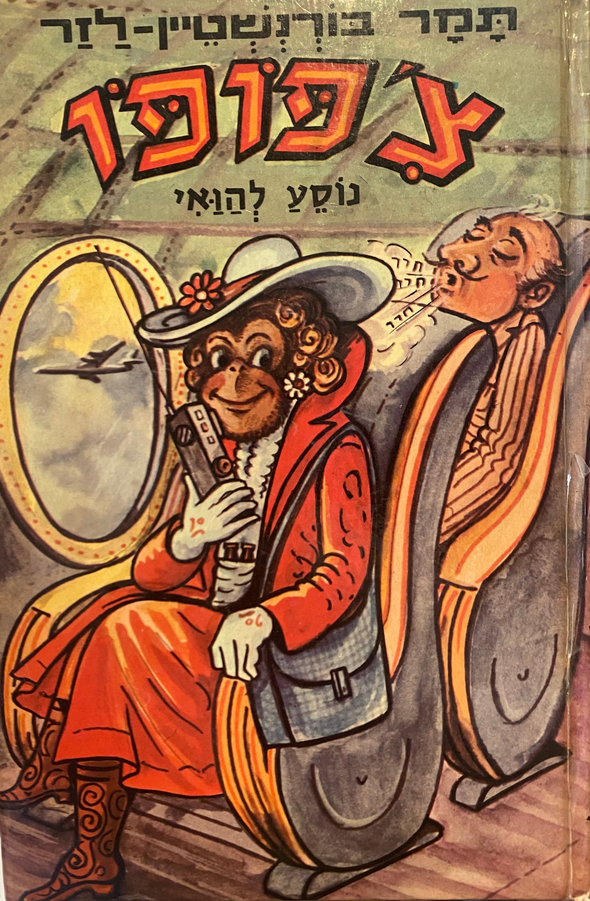 צ'פופו נוסע להואי