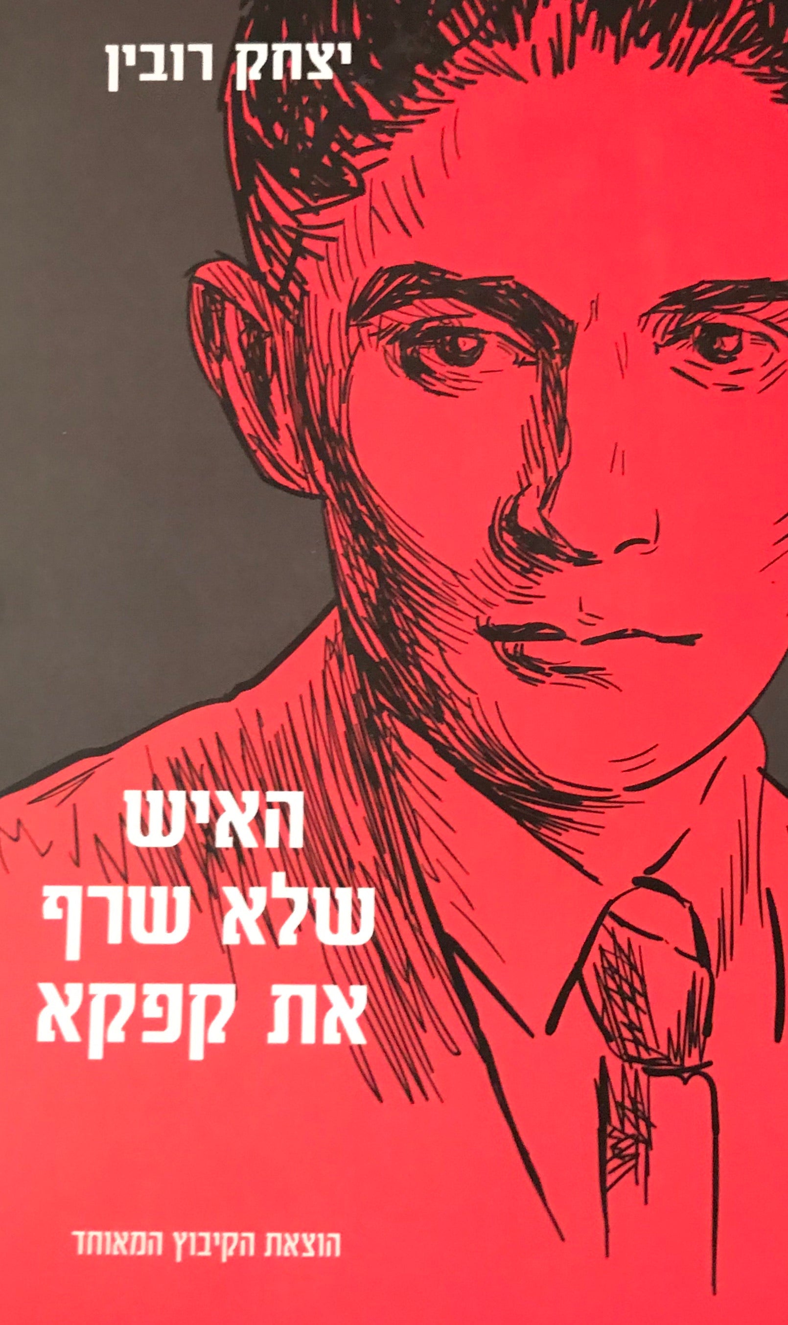 האיש שלא שרף את קפקא