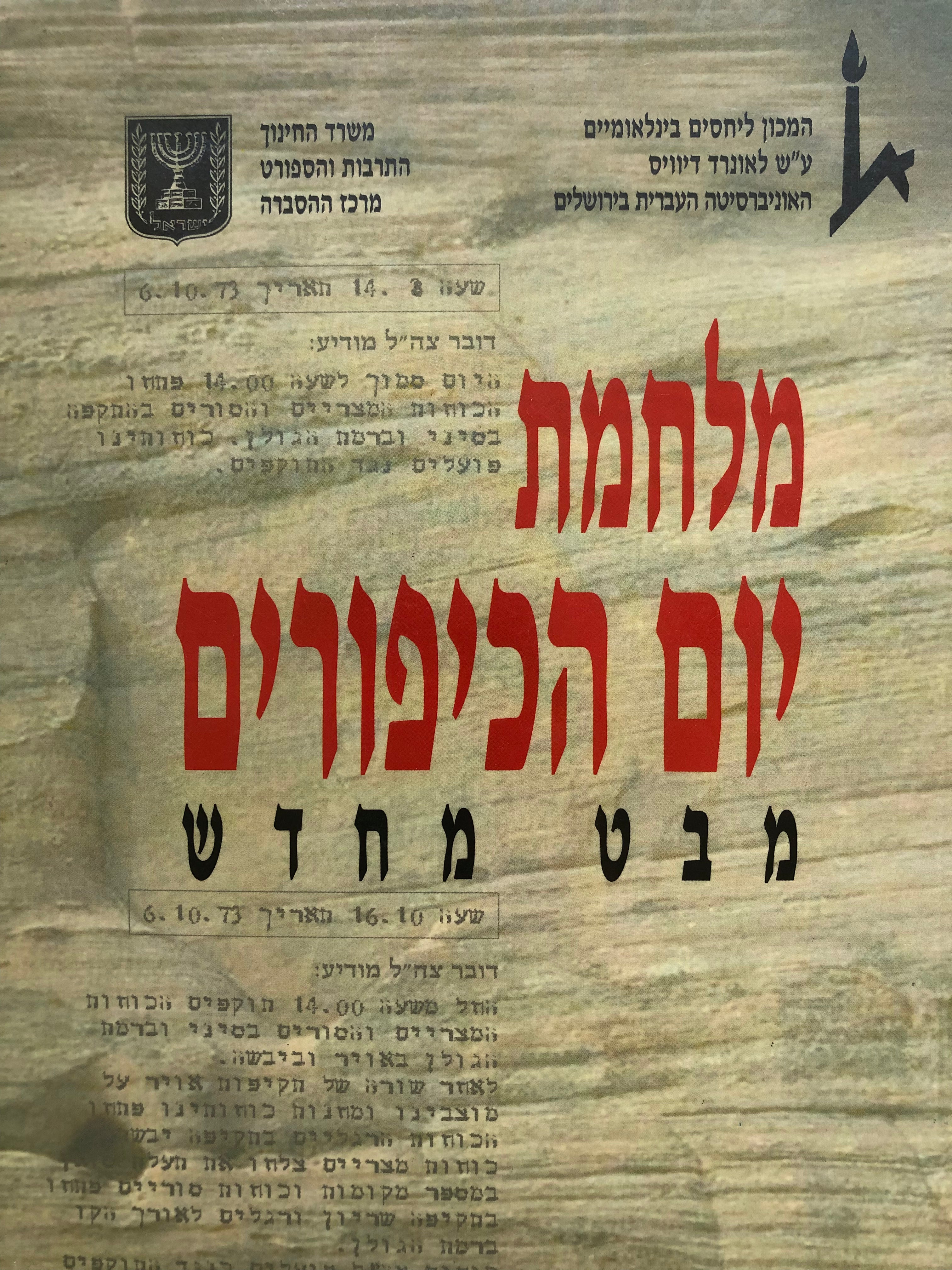 מלחמת יום הכיפורים/ מבט מחדש/ מבחר הרצאות מיום עיון לציון 25 שנה למלחמת יום הכיפורים
