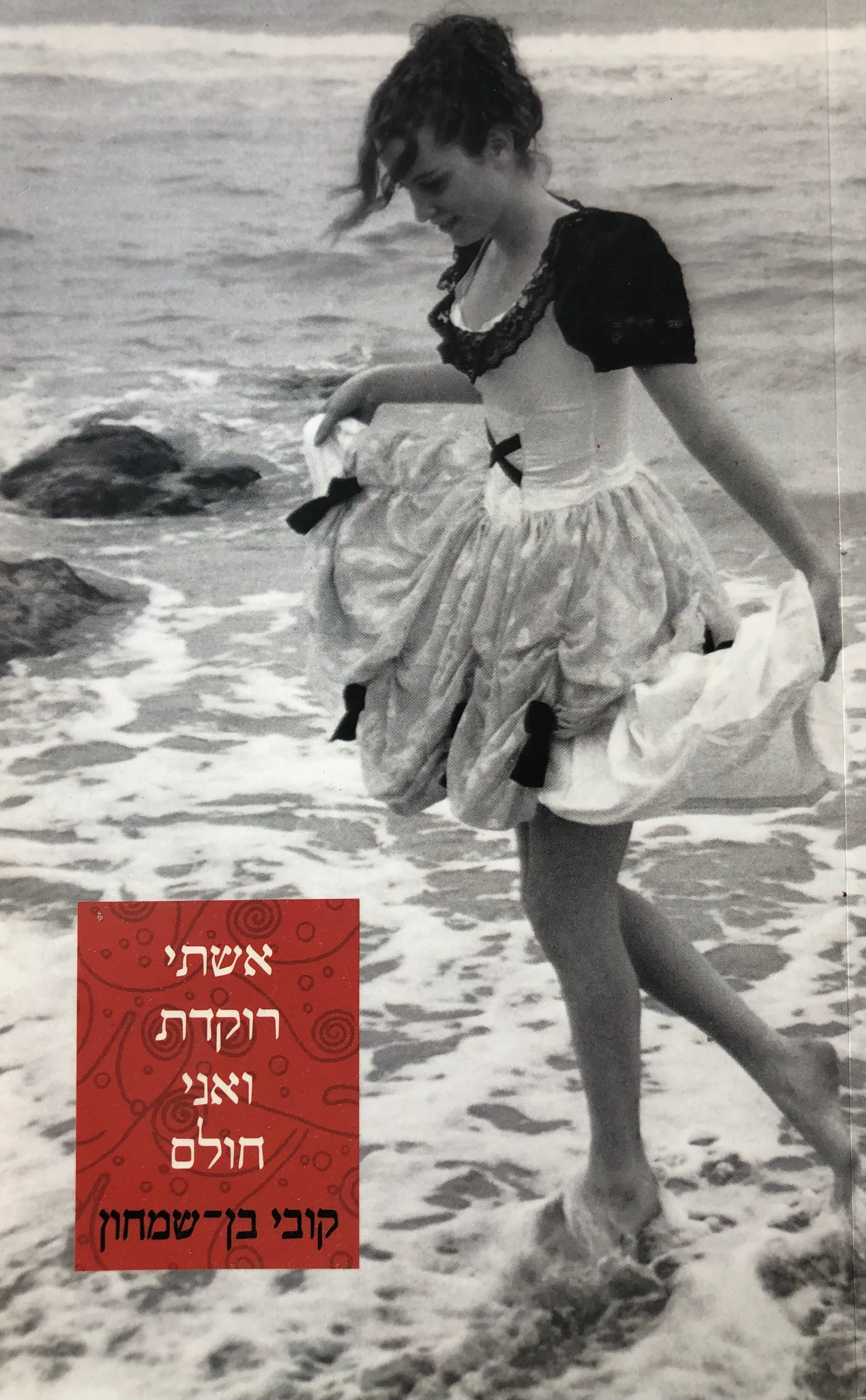 אשתי רוקדת ואני חולם