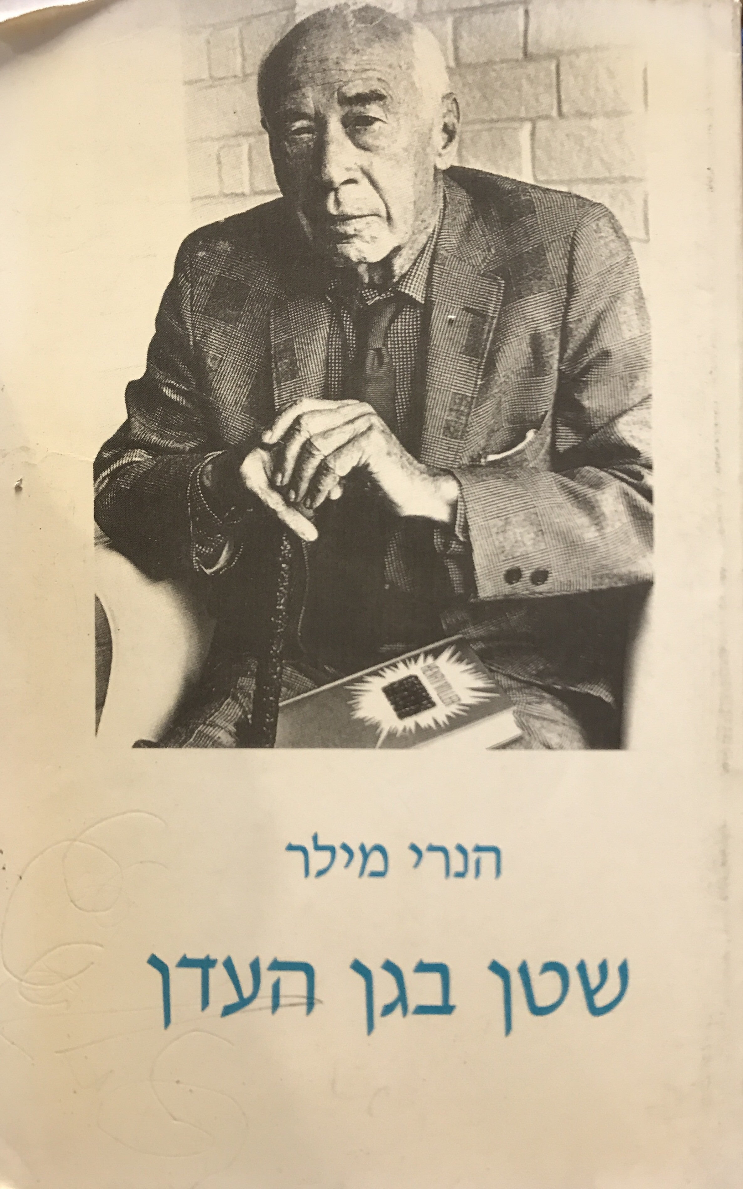 שטן בגן העדן