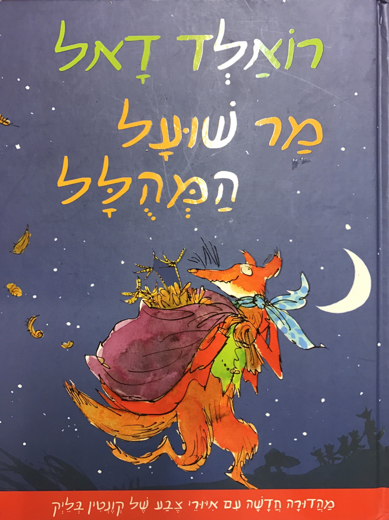 מר שועל המהלל