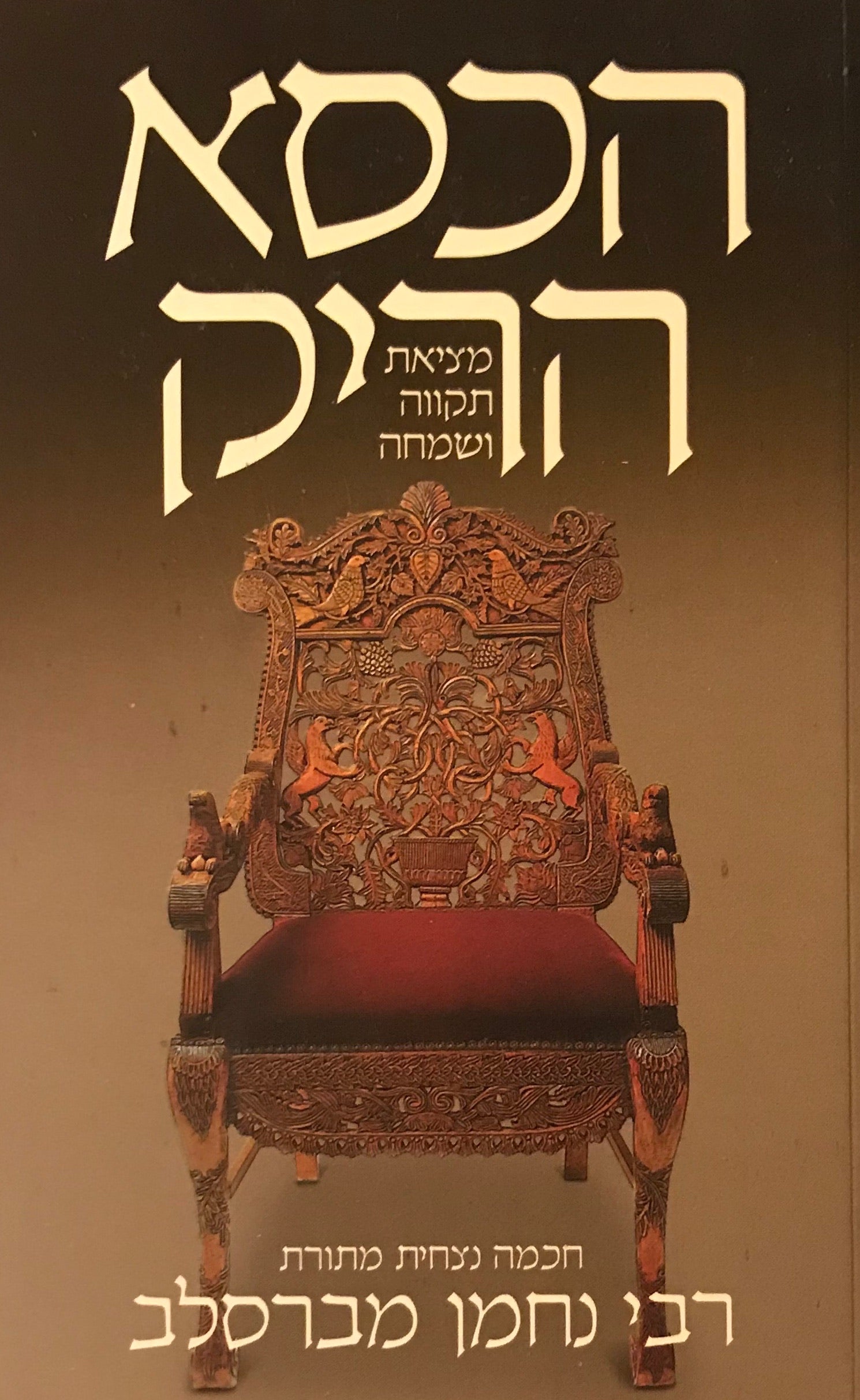 הכסא הריק / מציאת תקווה ושמחה חכמה נצחית מתורת רבי נחמן מברסלב