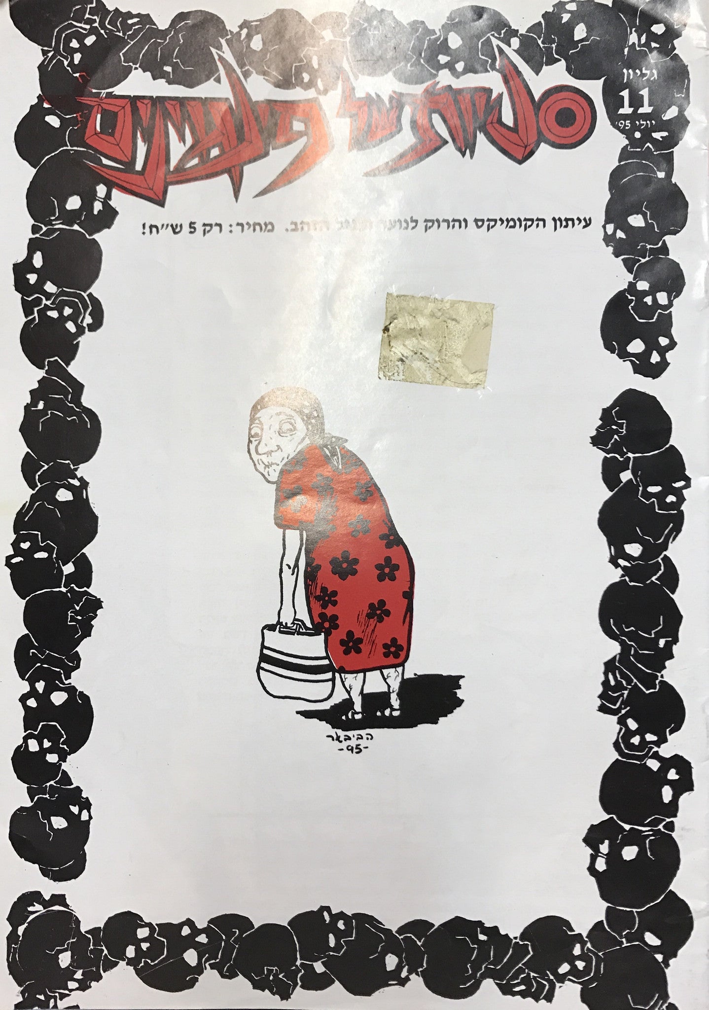 סטיות של פינגוינים/ 11