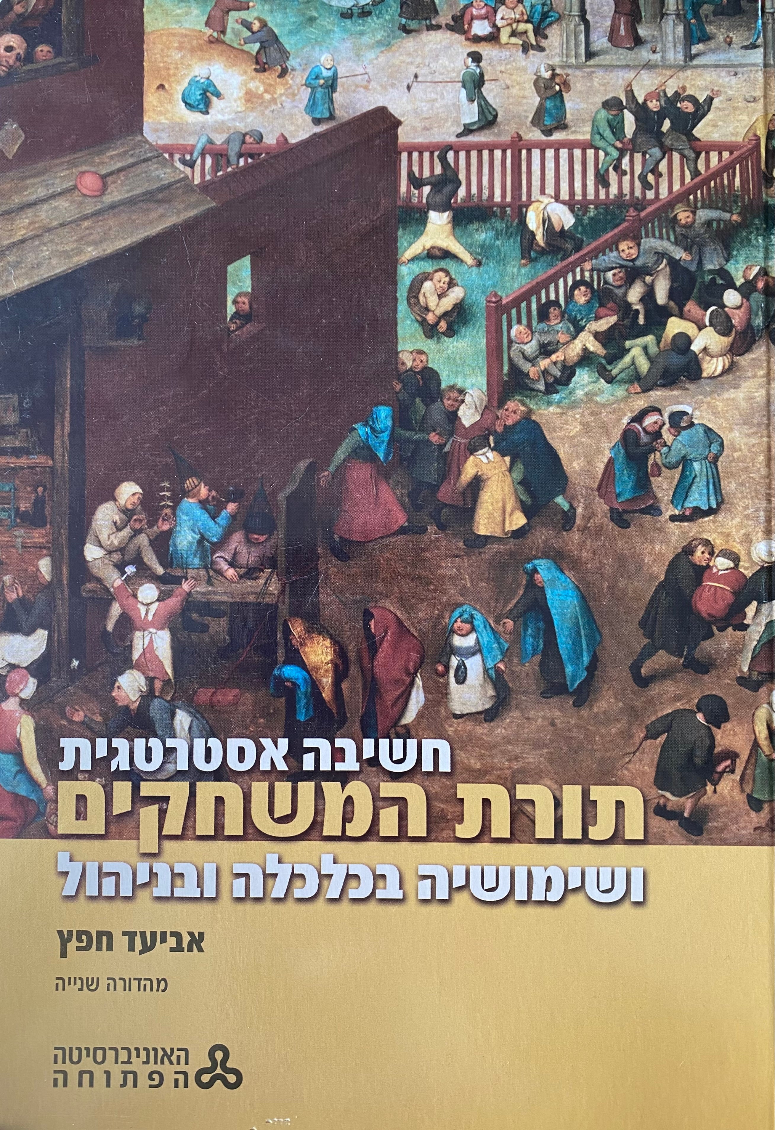 חשיבה אסטרטגית/ תורת המשחקים ושימושיה בכלכלה ובניהול