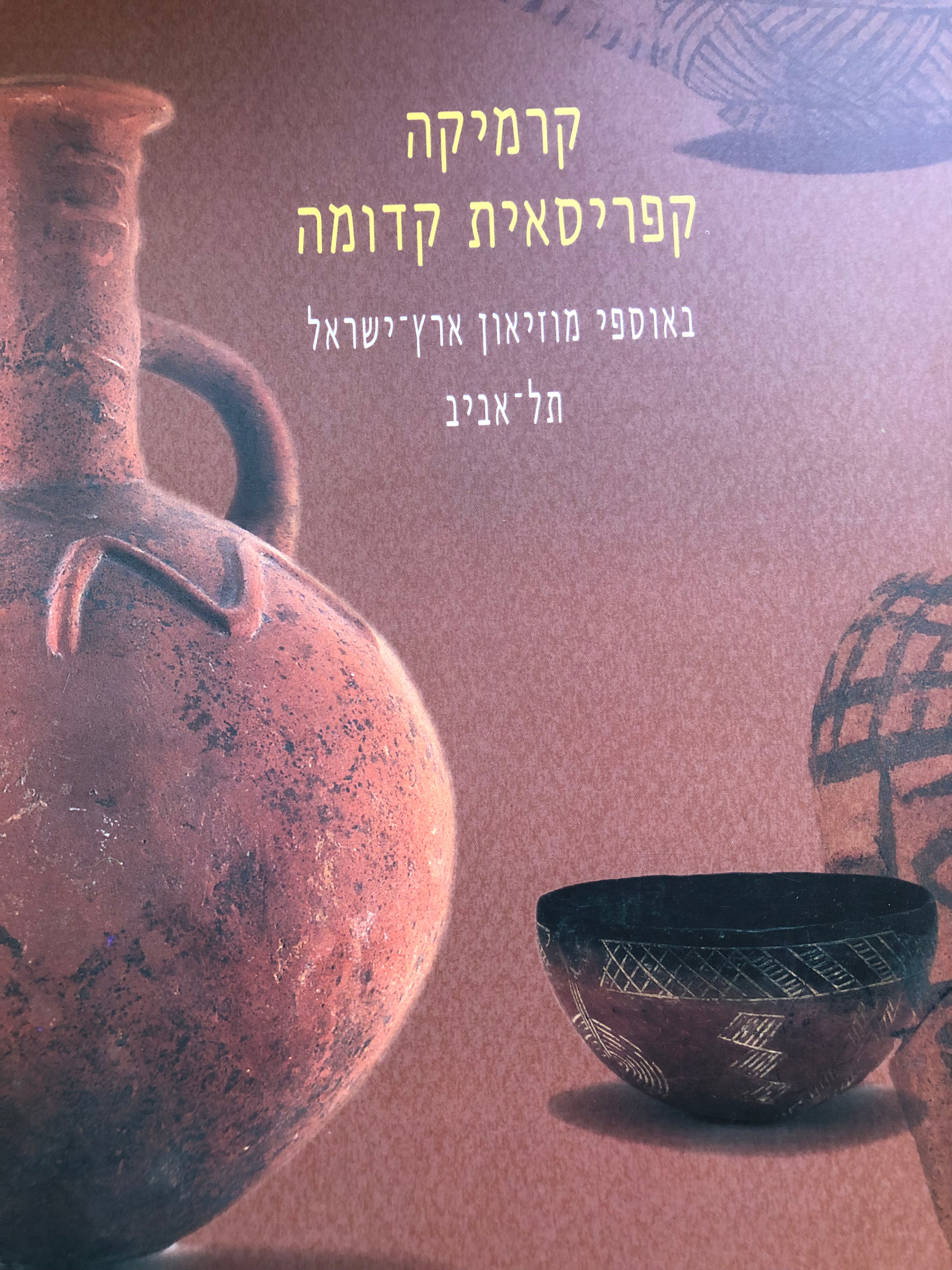 קרמיקה קפריסאית קדומה/ באוספי מוזיאון ארץ ישראל/ תל אביב
