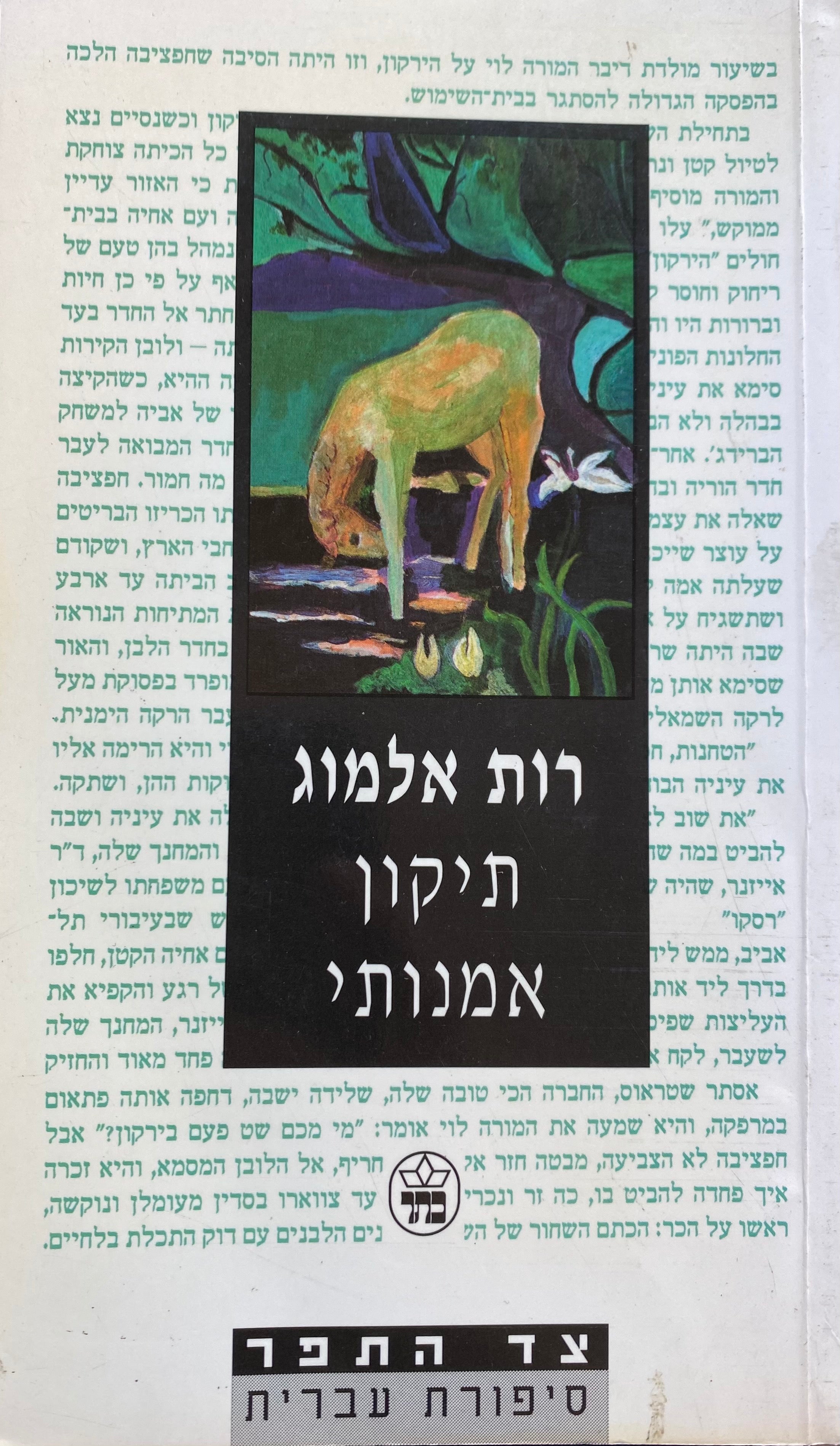 תיקון אמנותי