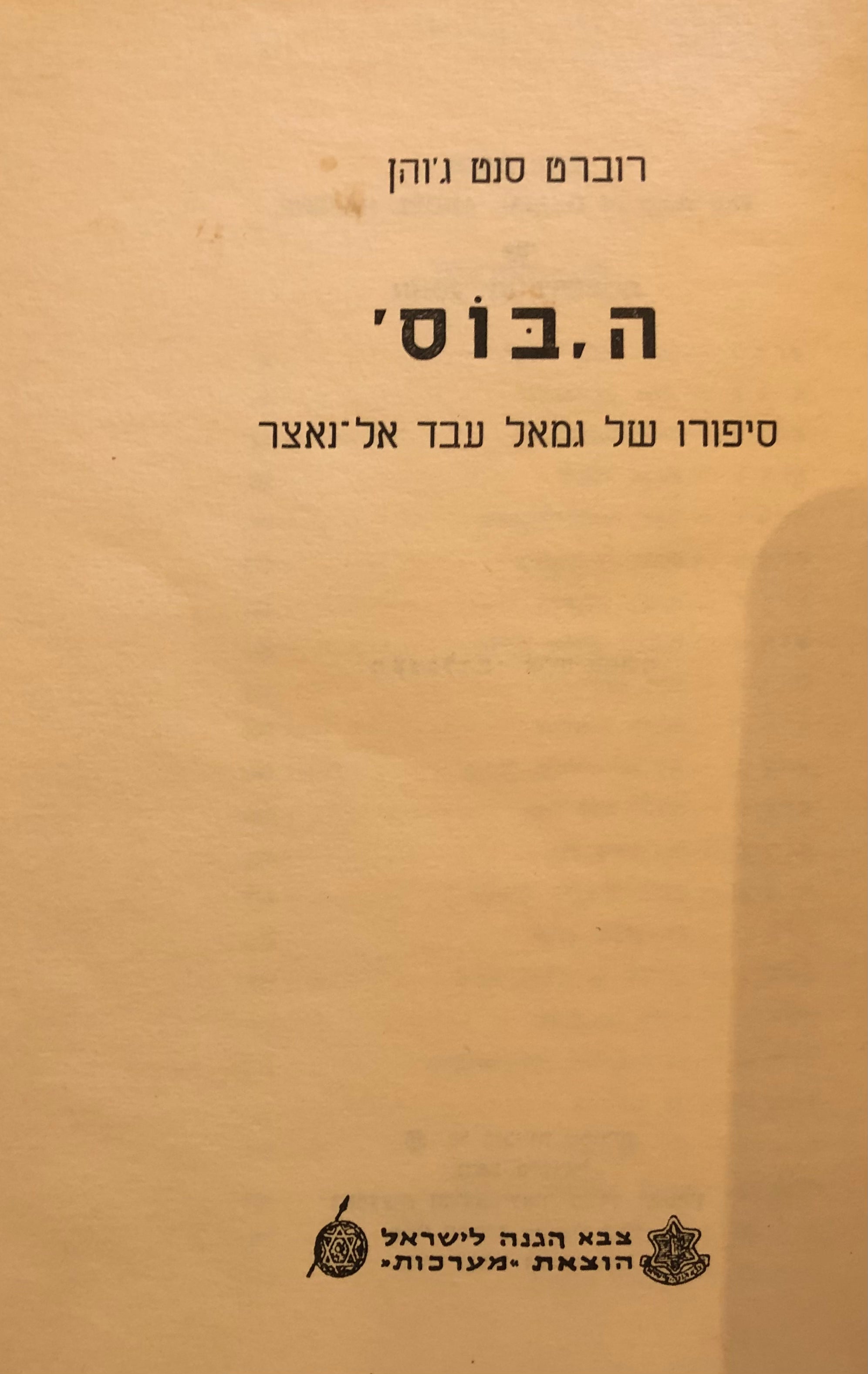הבוס / סיפורו של גמאל עבד אל נאצר