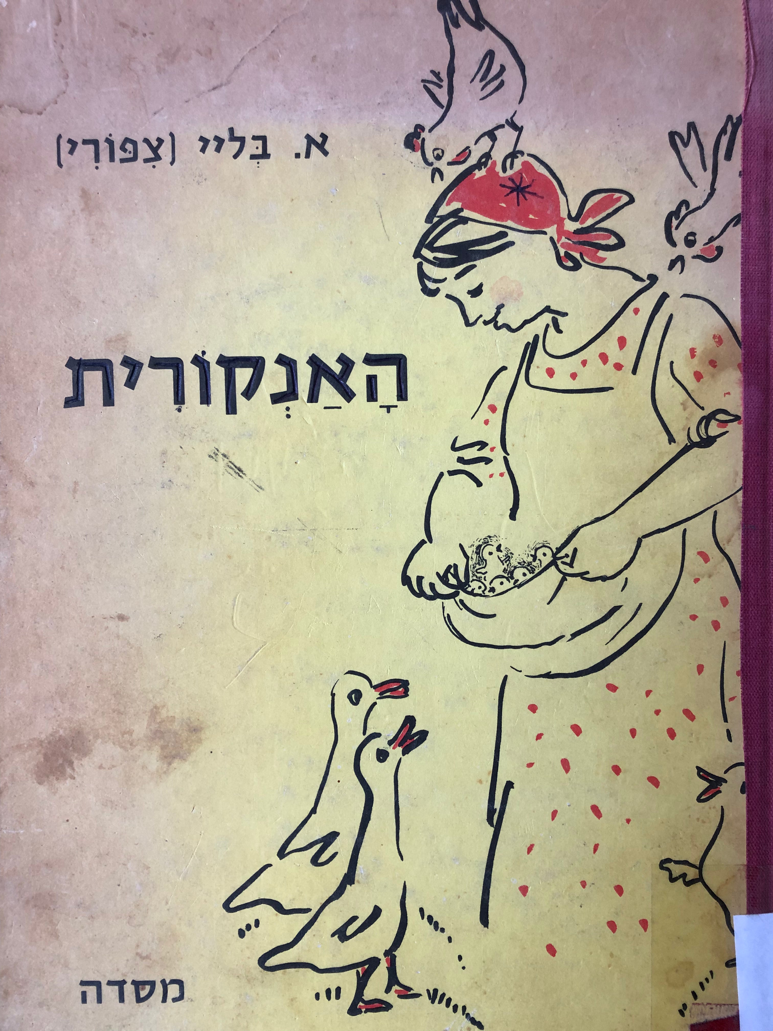 האנקורית
