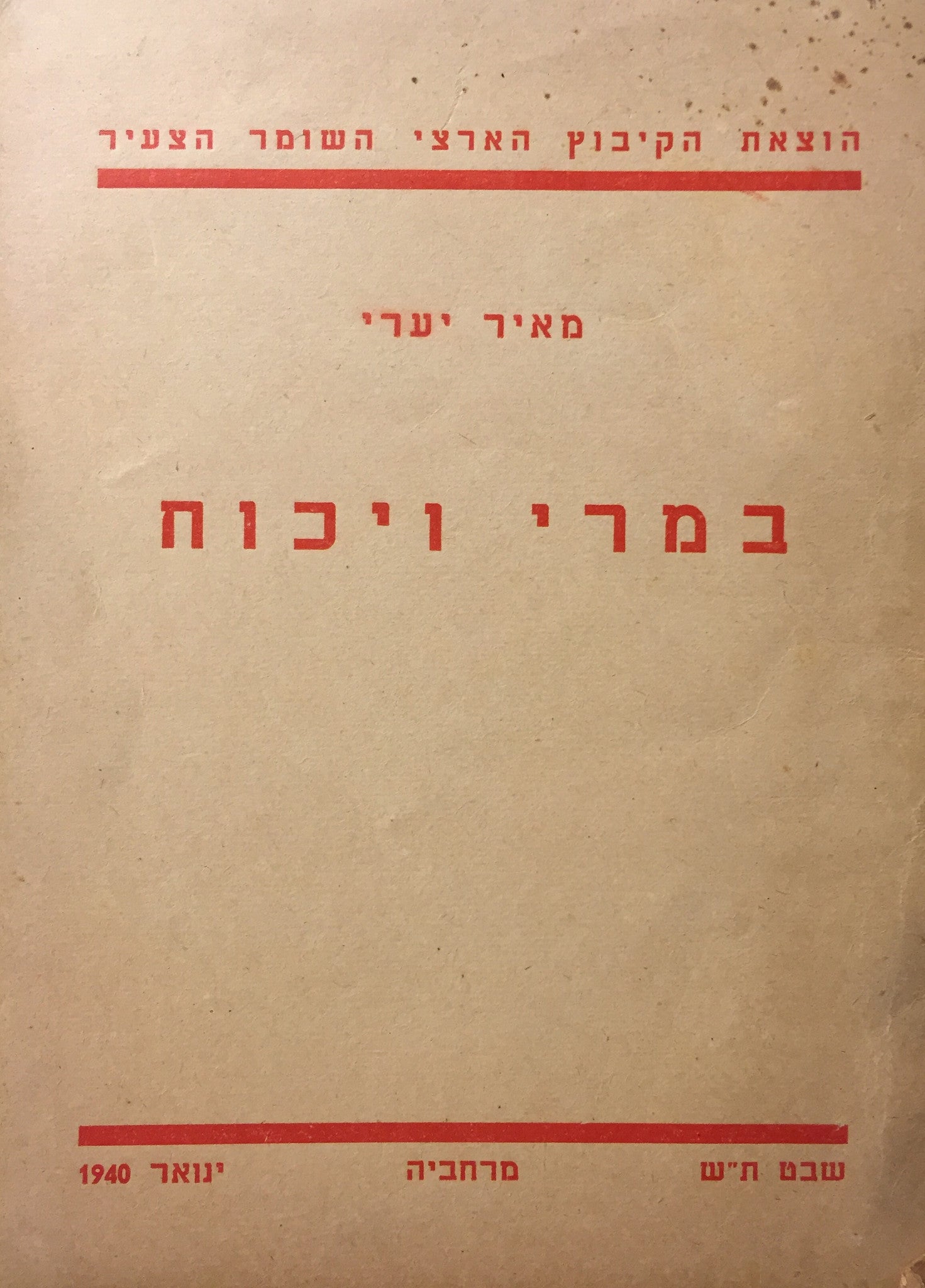 במרי ויכוח